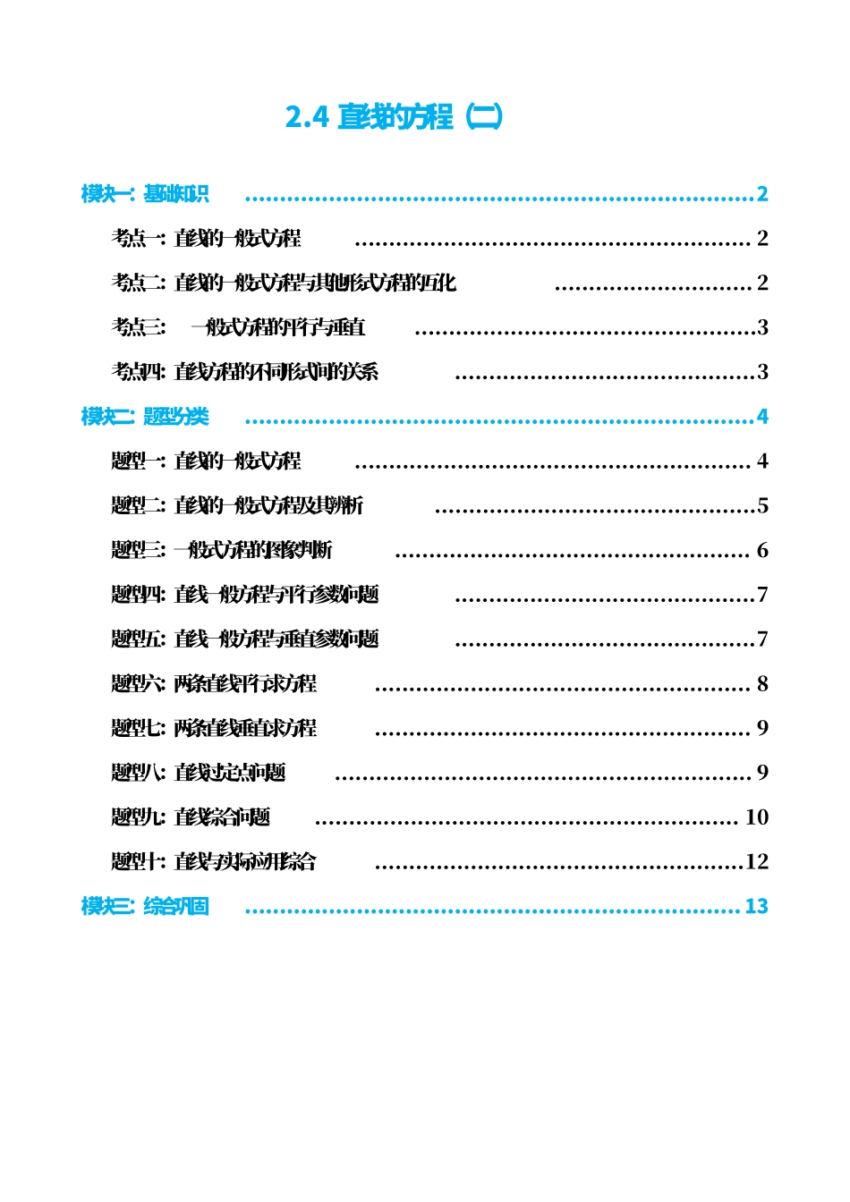 高中数学2.4直线的方程(二)(原卷版).pdf_第1页