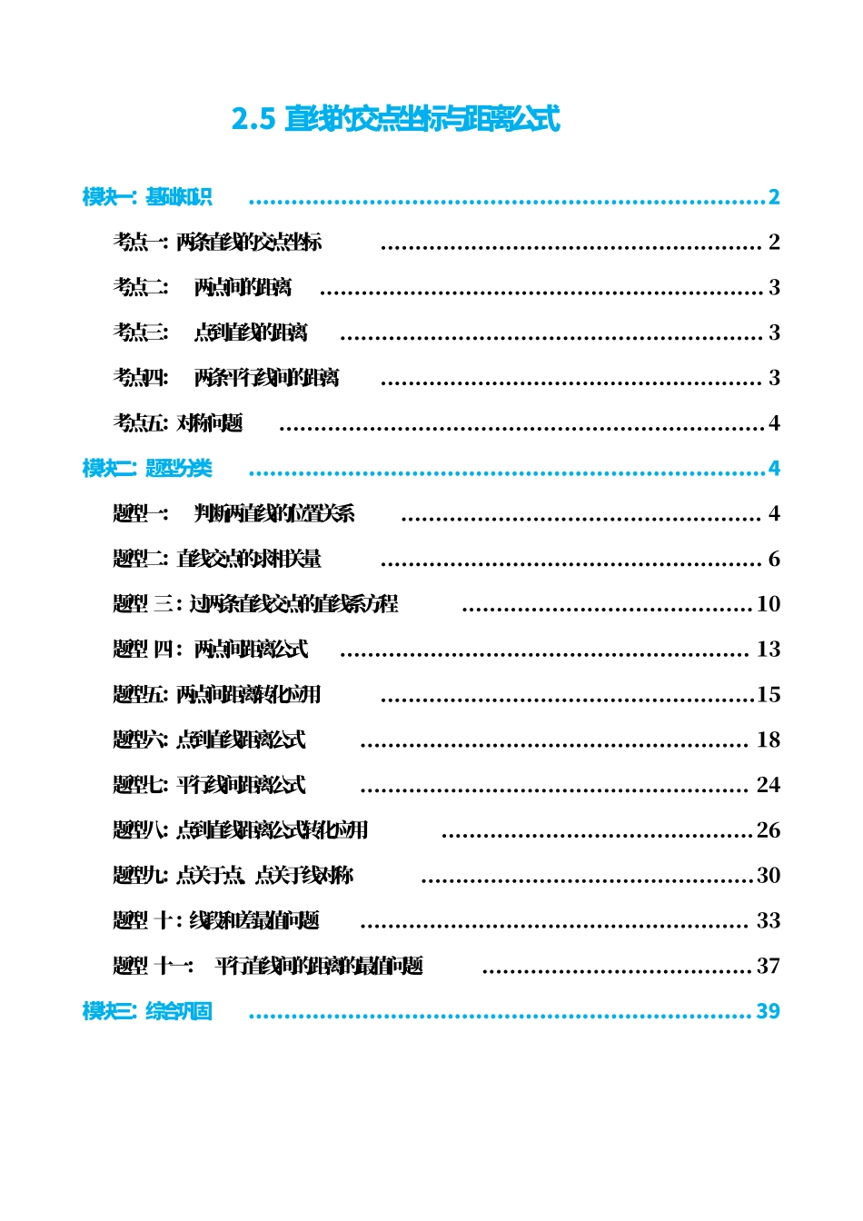 高中数学2.5直线的交点坐标与距离公式(解析版).pdf_第1页