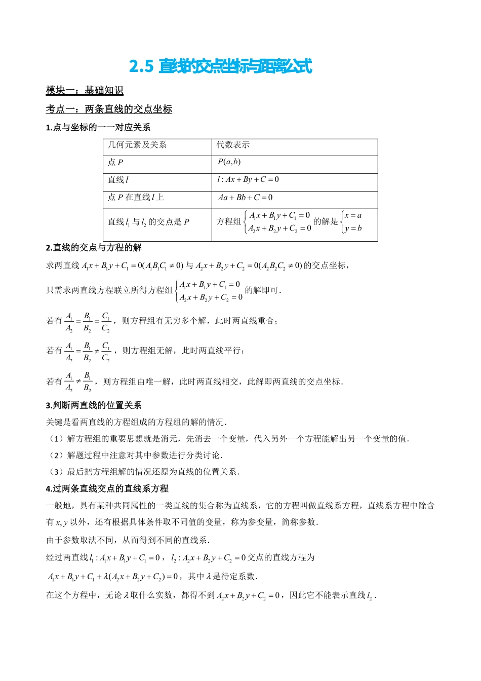 高中数学2.5直线的交点坐标与距离公式(解析版).pdf_第2页