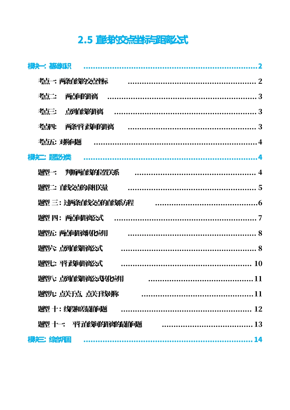 高中数学2.5直线的交点坐标与距离公式(原卷版)(1).pdf_第1页