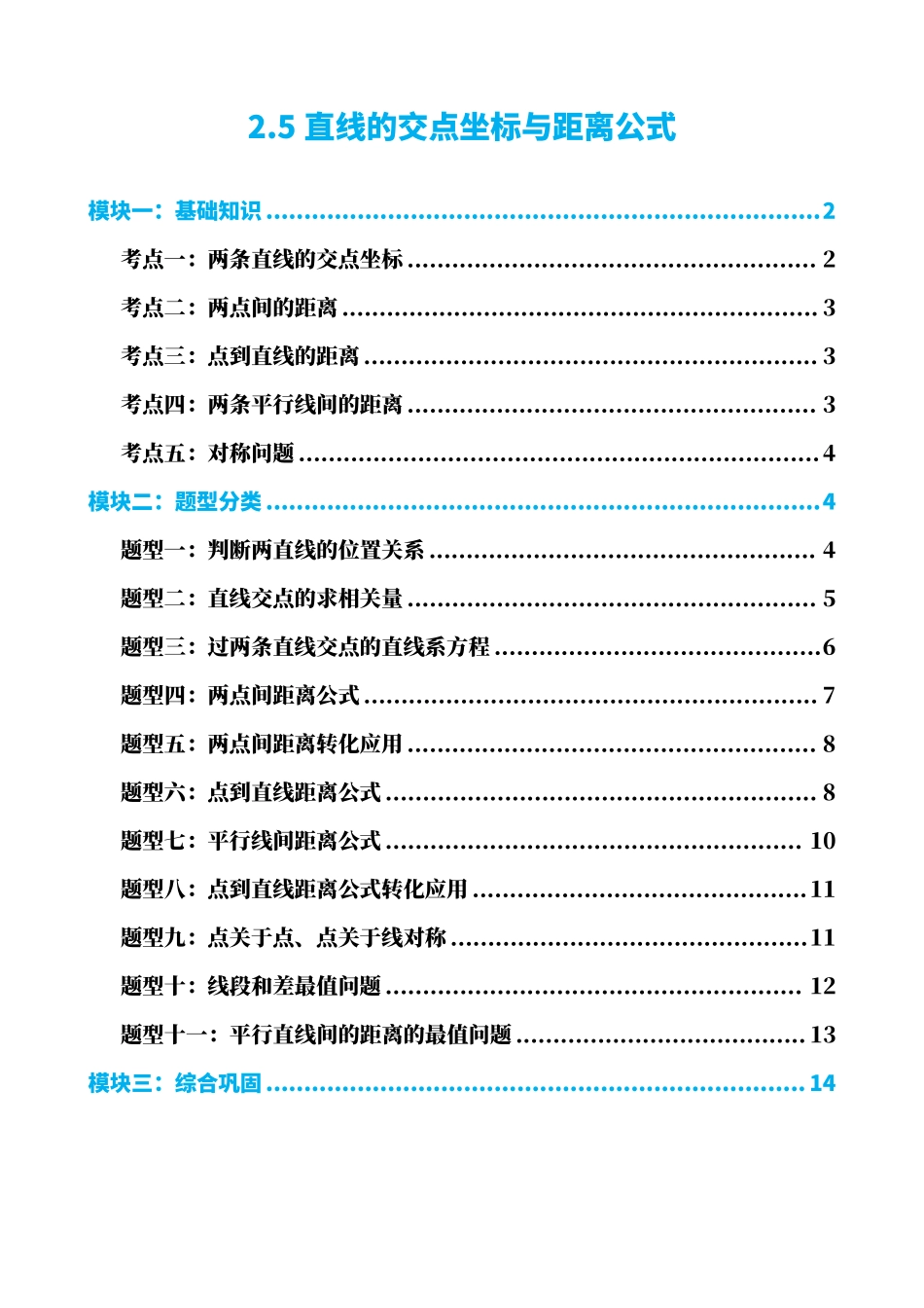 高中数学2.5直线的交点坐标与距离公式(原卷版).pdf_第1页
