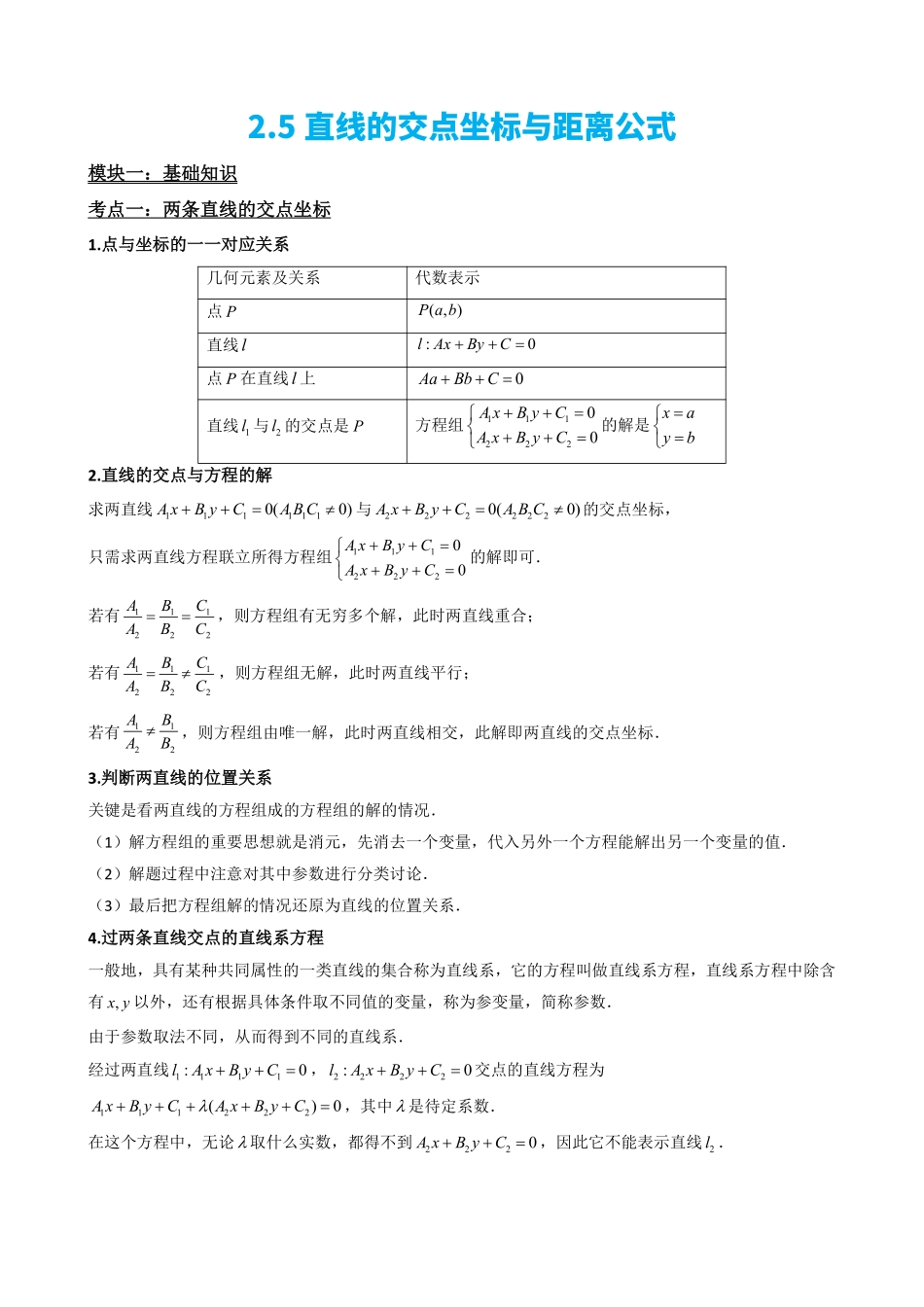 高中数学2.5直线的交点坐标与距离公式(原卷版).pdf_第2页