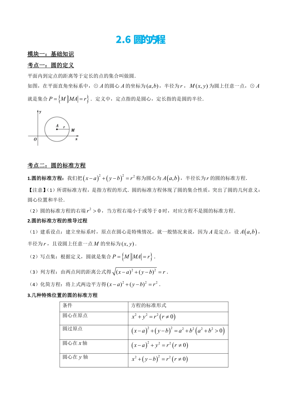 高中数学2.6圆的方程（解析版）(1).pdf_第3页