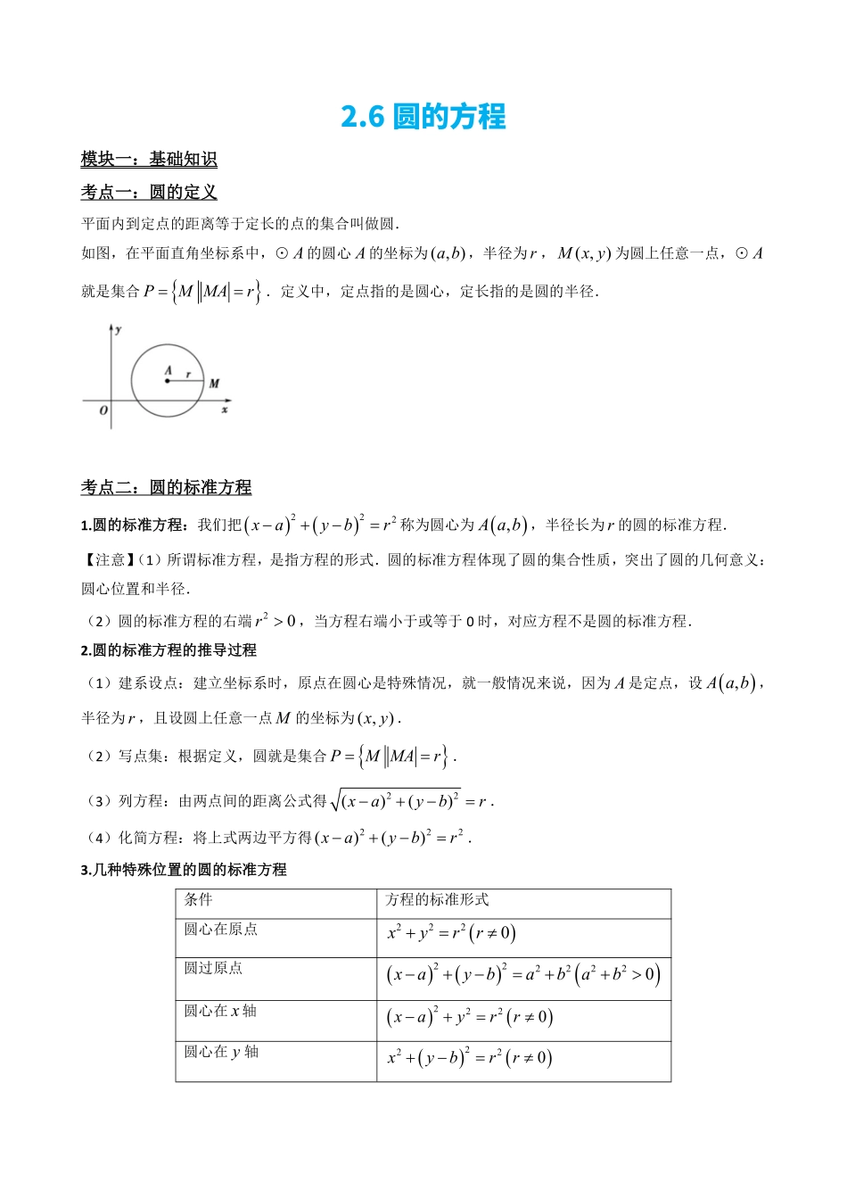 高中数学2.6圆的方程(解析版).pdf_第3页