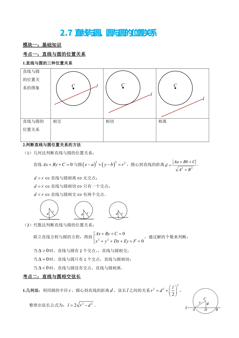 高中数学2.7直线与圆、圆与圆的位置关系(解析版)(1).pdf_第2页