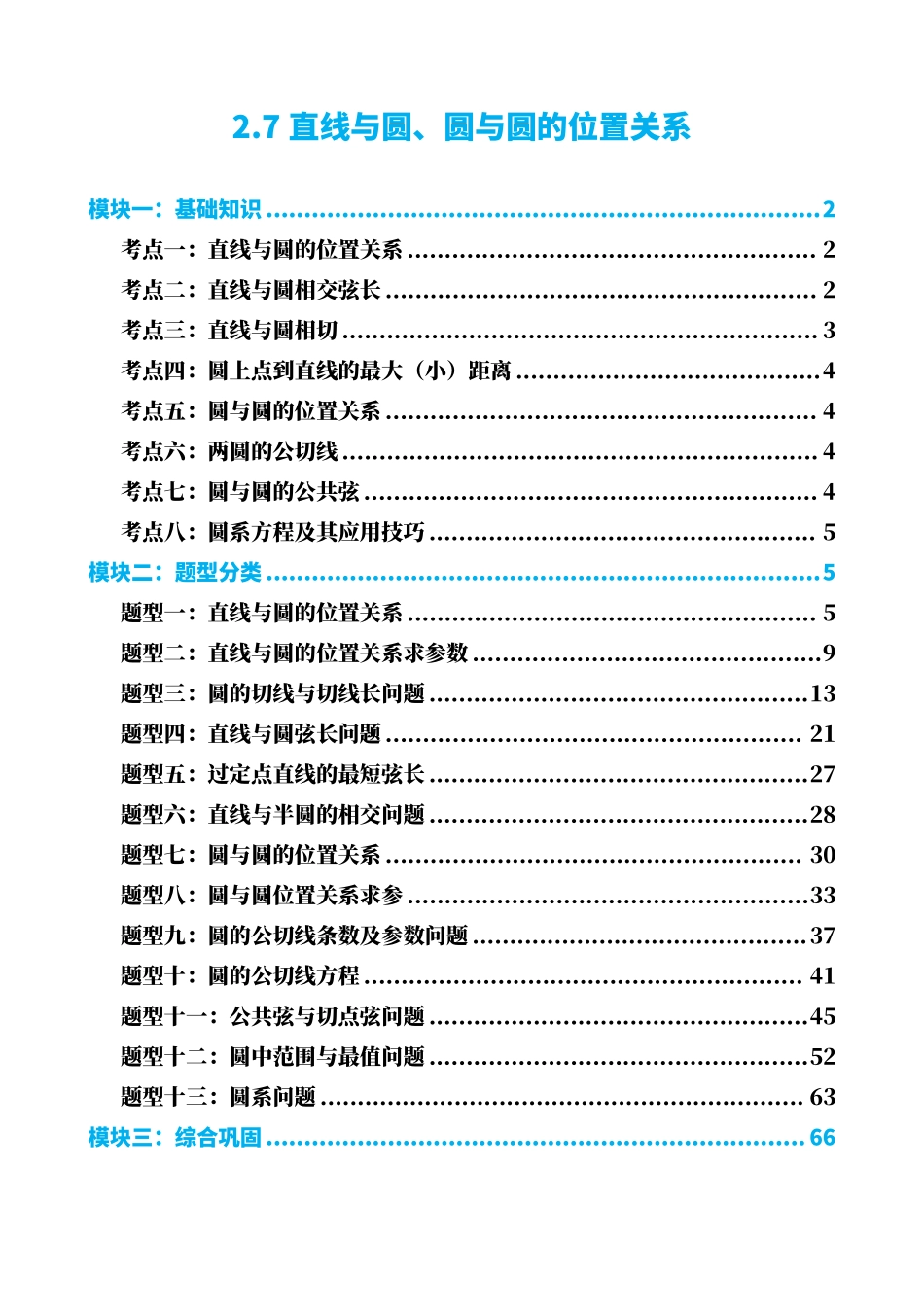高中数学2.7直线与圆、圆与圆的位置关系(解析版).pdf_第1页
