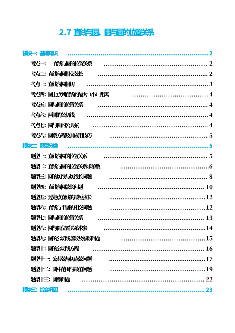 高中数学2.7直线与圆、圆与圆的位置关系(原卷版)(1).pdf_第1页