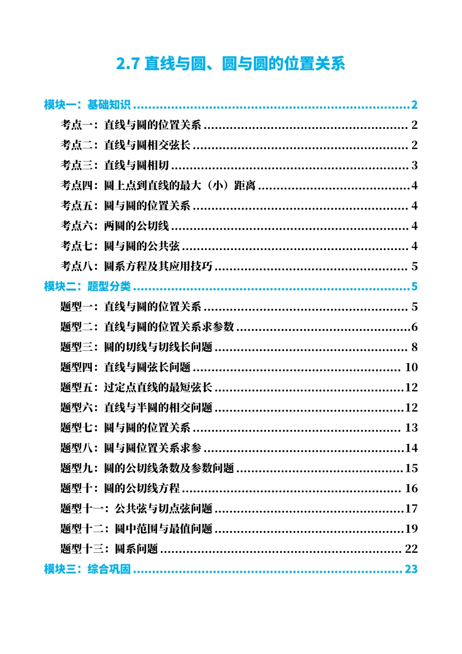 高中数学2.7直线与圆、圆与圆的位置关系(原卷版).pdf_第1页