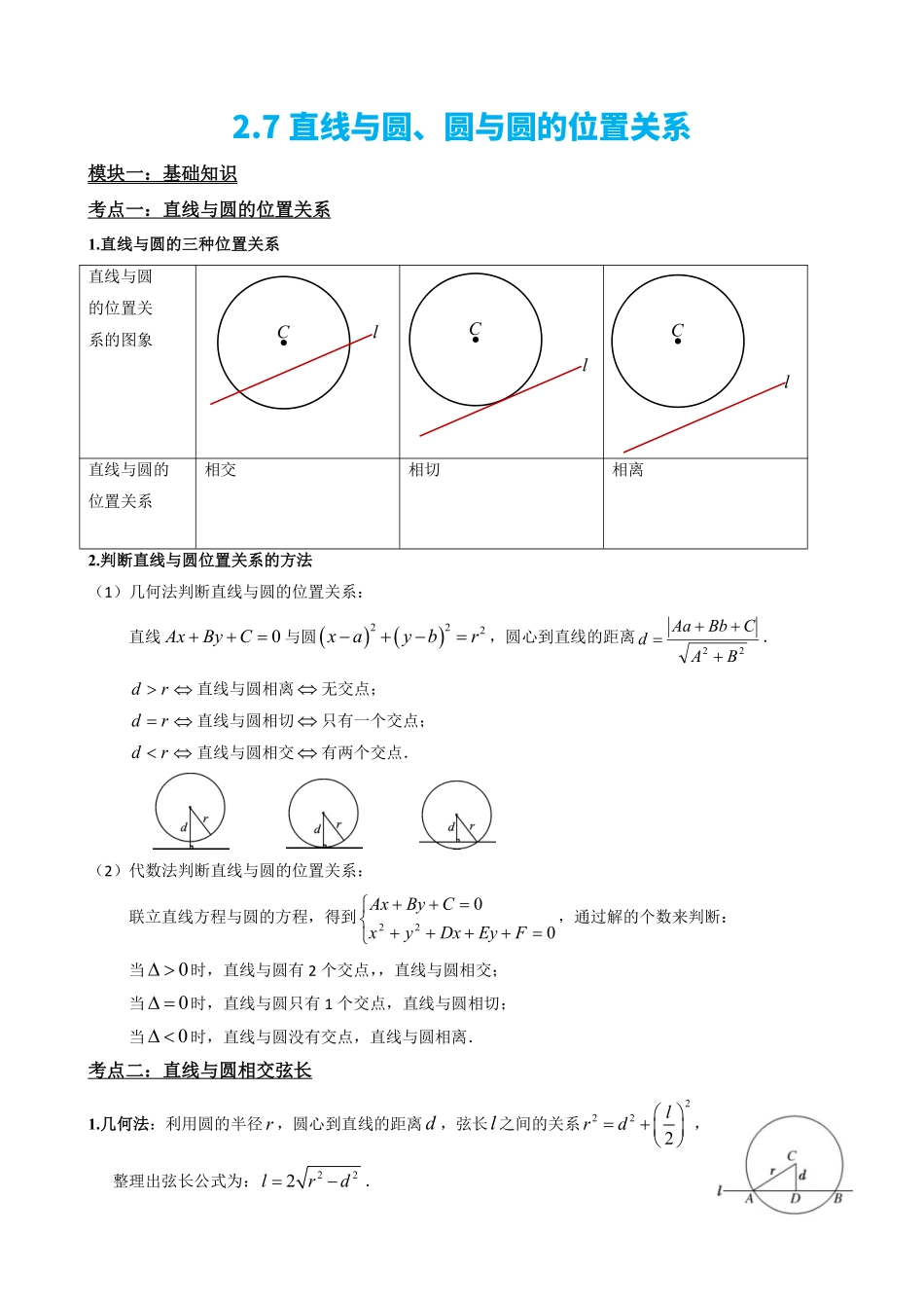 高中数学2.7直线与圆、圆与圆的位置关系(原卷版).pdf_第2页