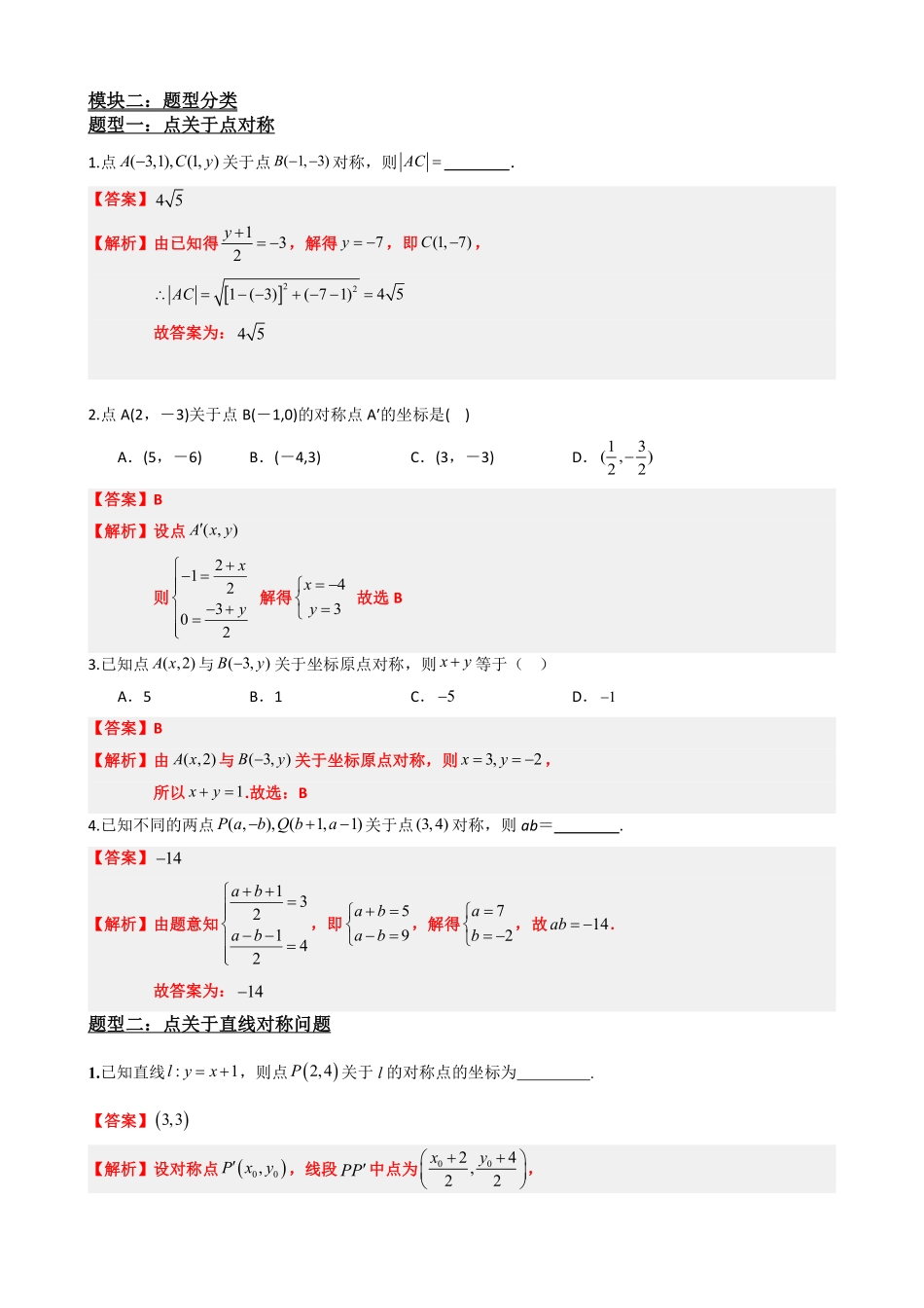 高中数学2.8专题:点与直线对称问题(解析版).pdf_第3页