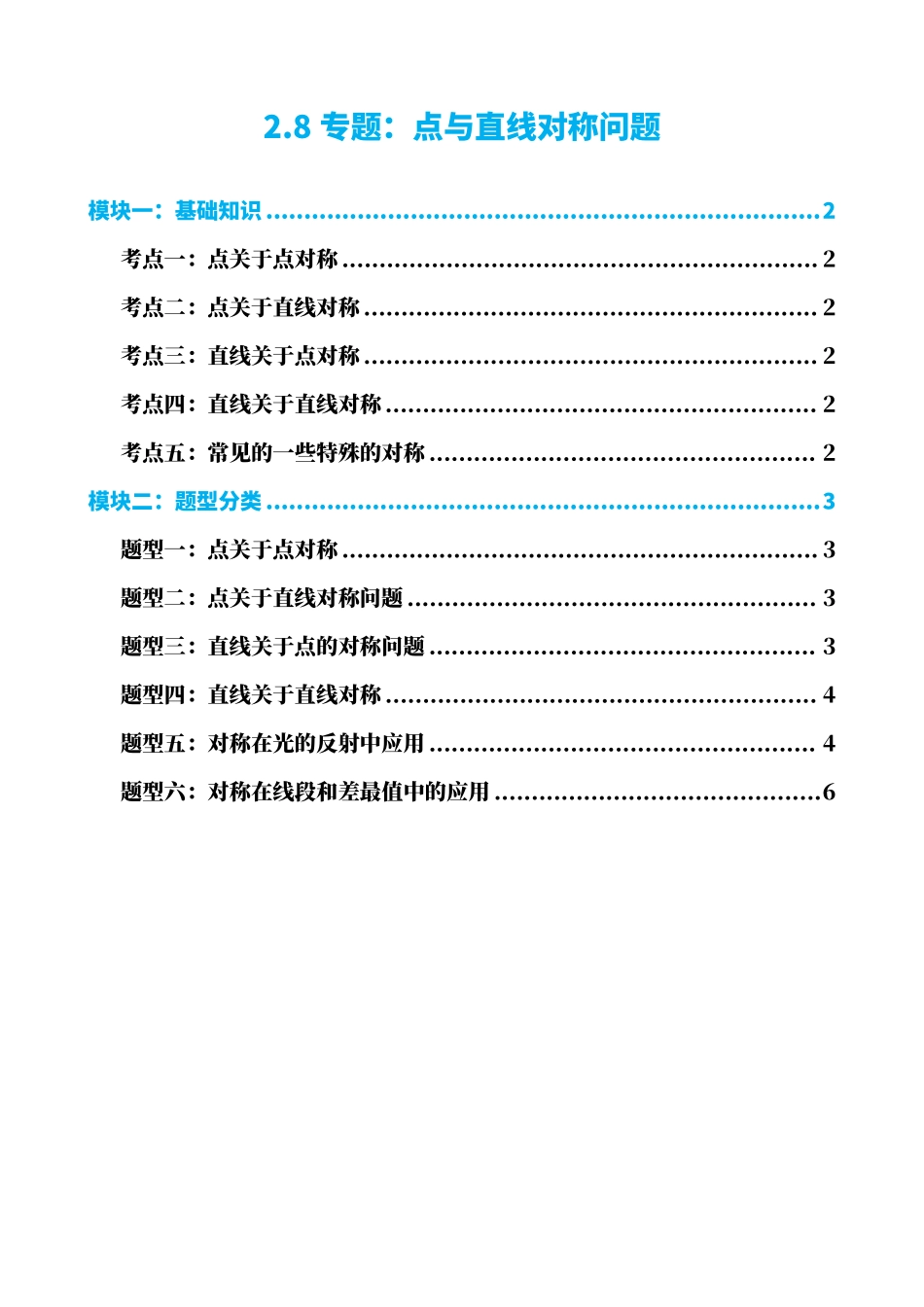 高中数学2.8专题:点与直线对称问题(原卷版)(1).pdf_第1页