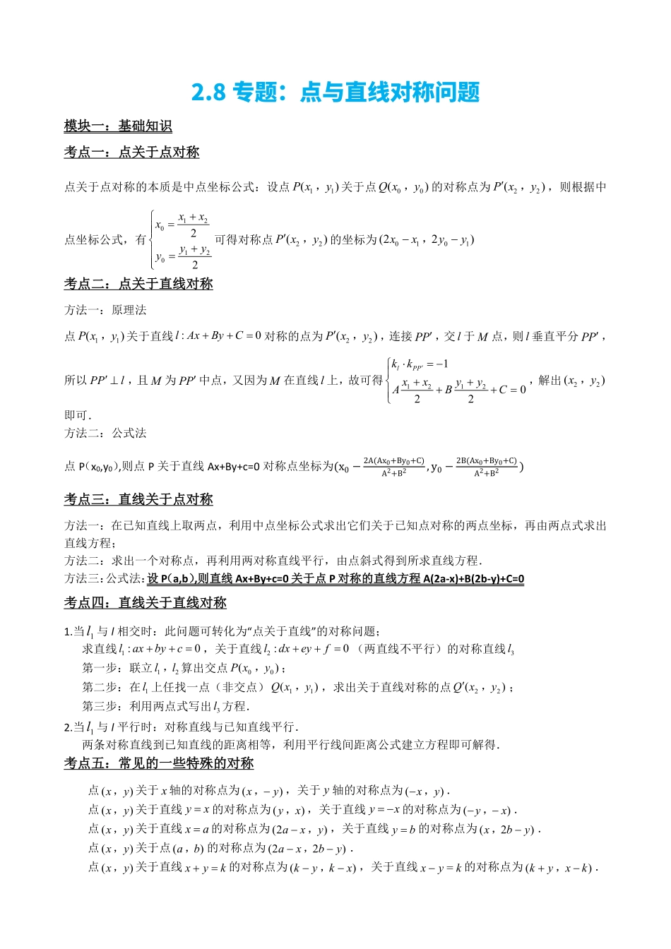 高中数学2.8专题:点与直线对称问题(原卷版)(1).pdf_第2页