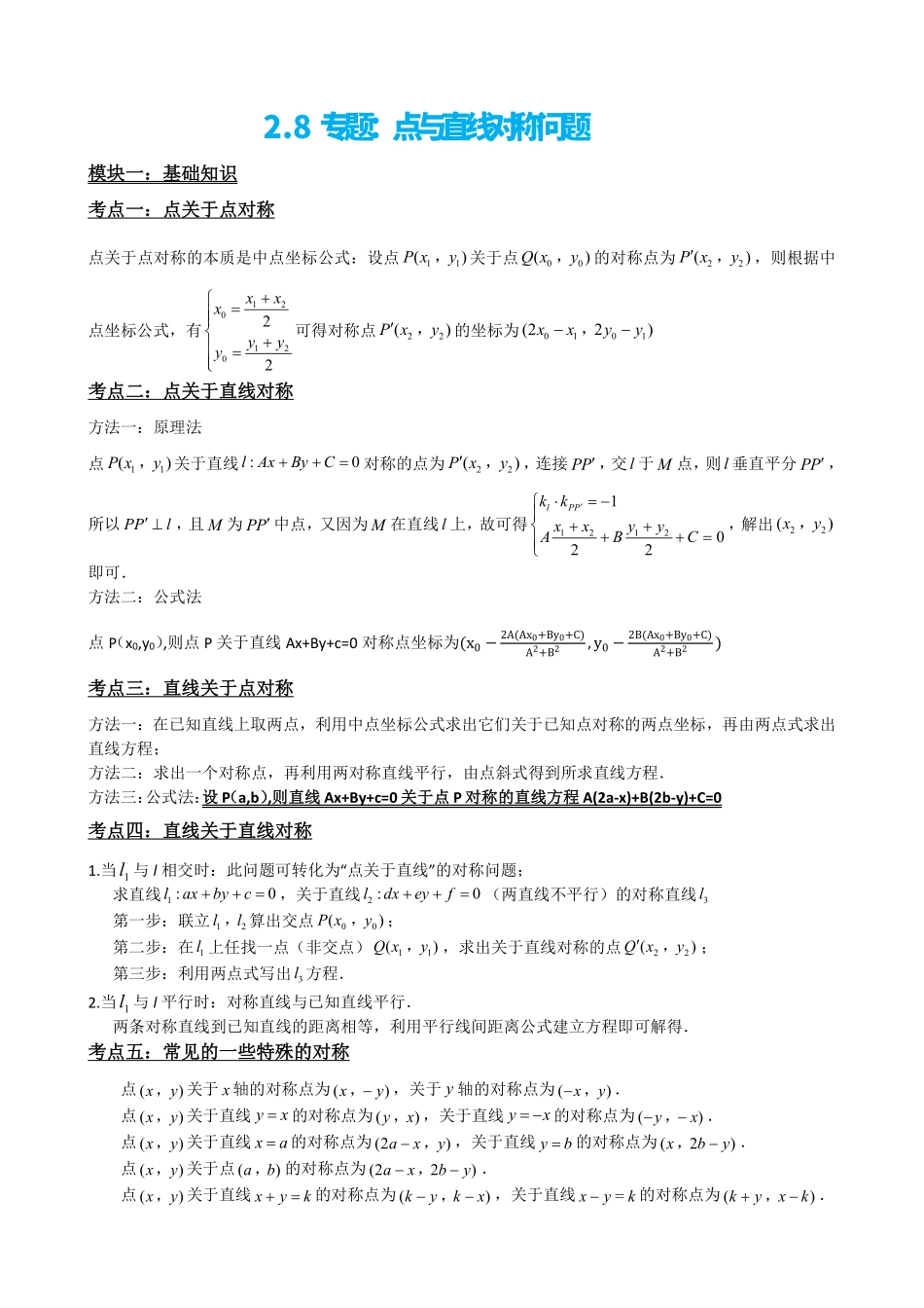 高中数学2.8专题:点与直线对称问题(原卷版).pdf_第2页