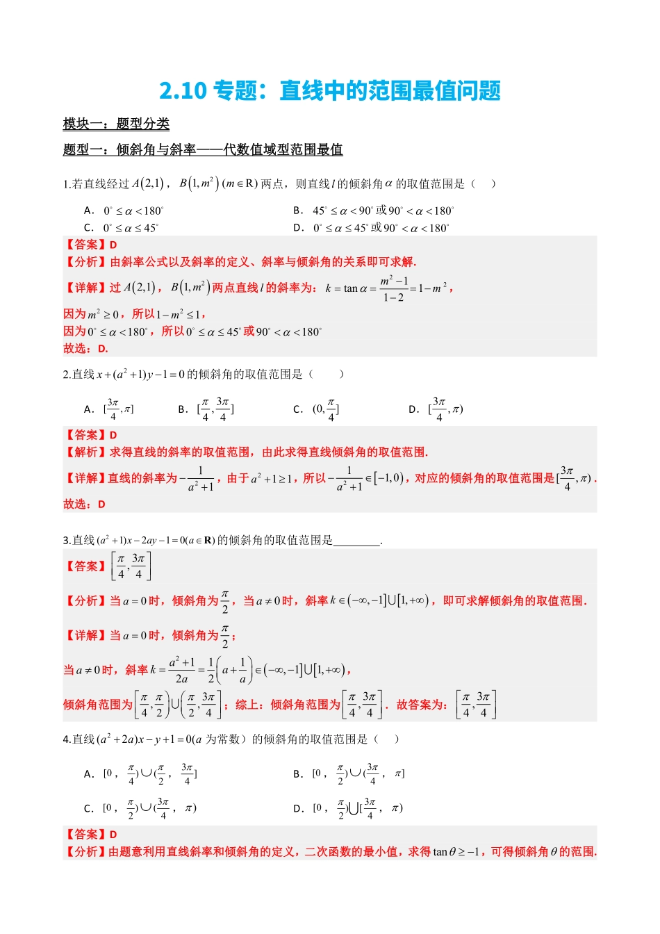 高中数学2.10专题：直线中的范围最值问题（解析版）(1).pdf_第2页