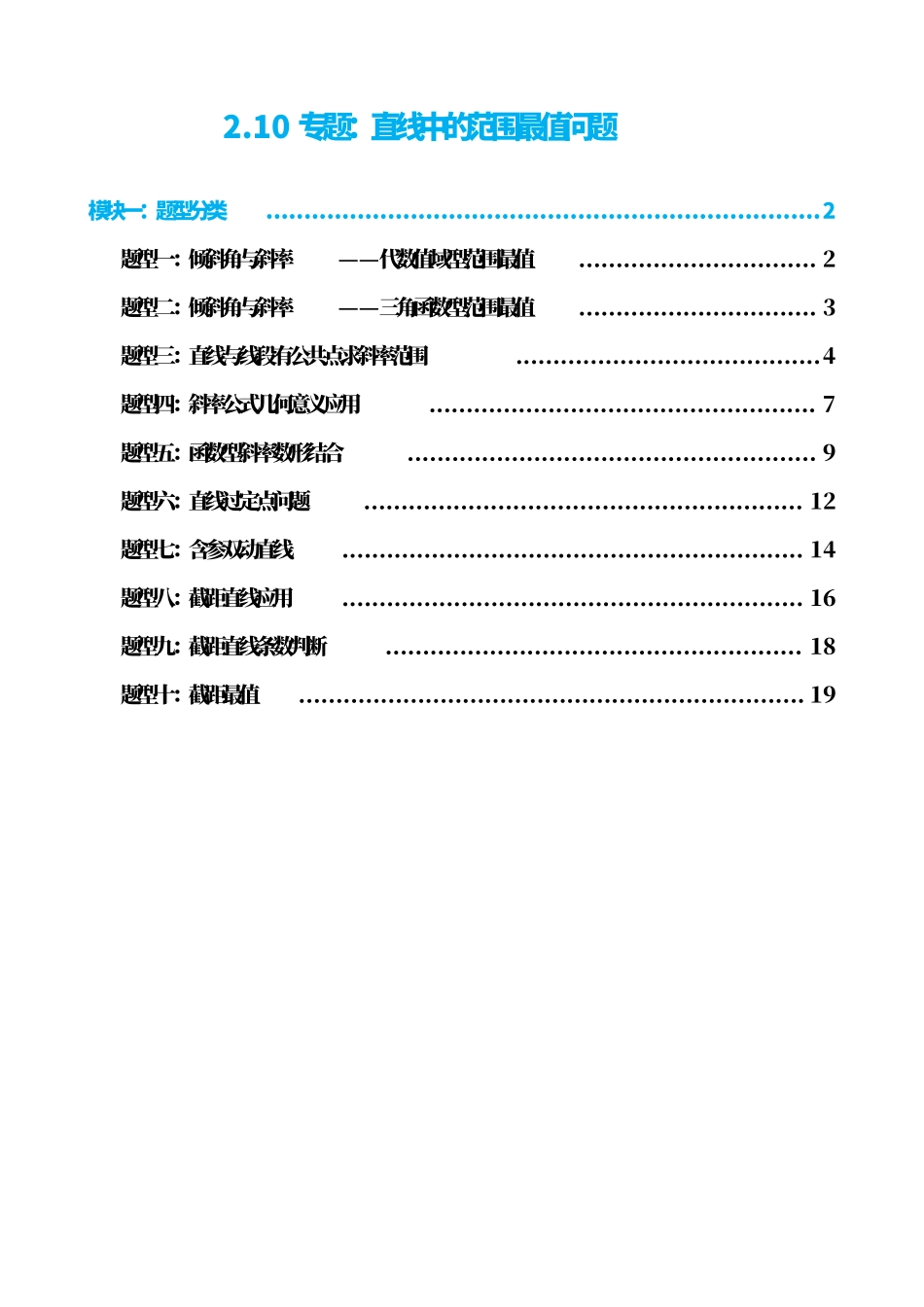 高中数学2.10专题：直线中的范围最值问题（解析版）.pdf_第1页