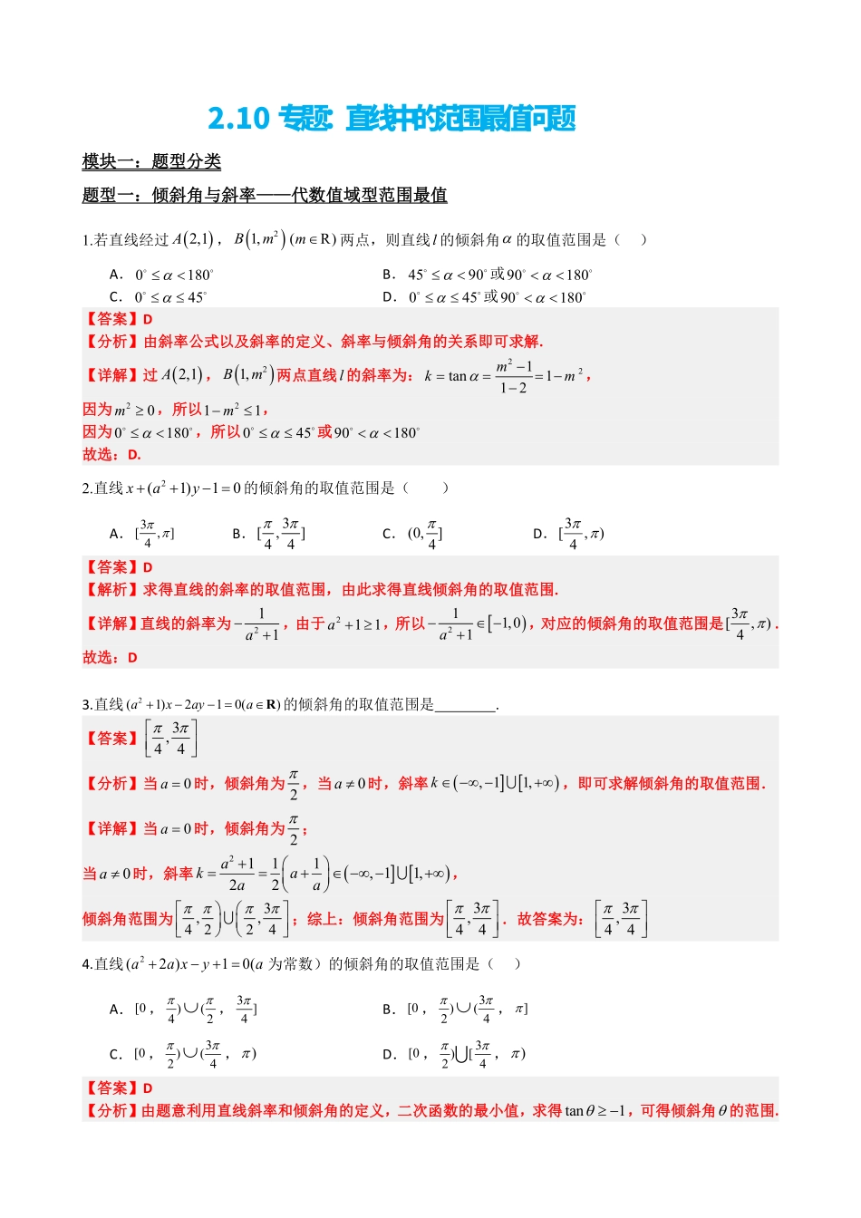 高中数学2.10专题：直线中的范围最值问题（解析版）.pdf_第2页