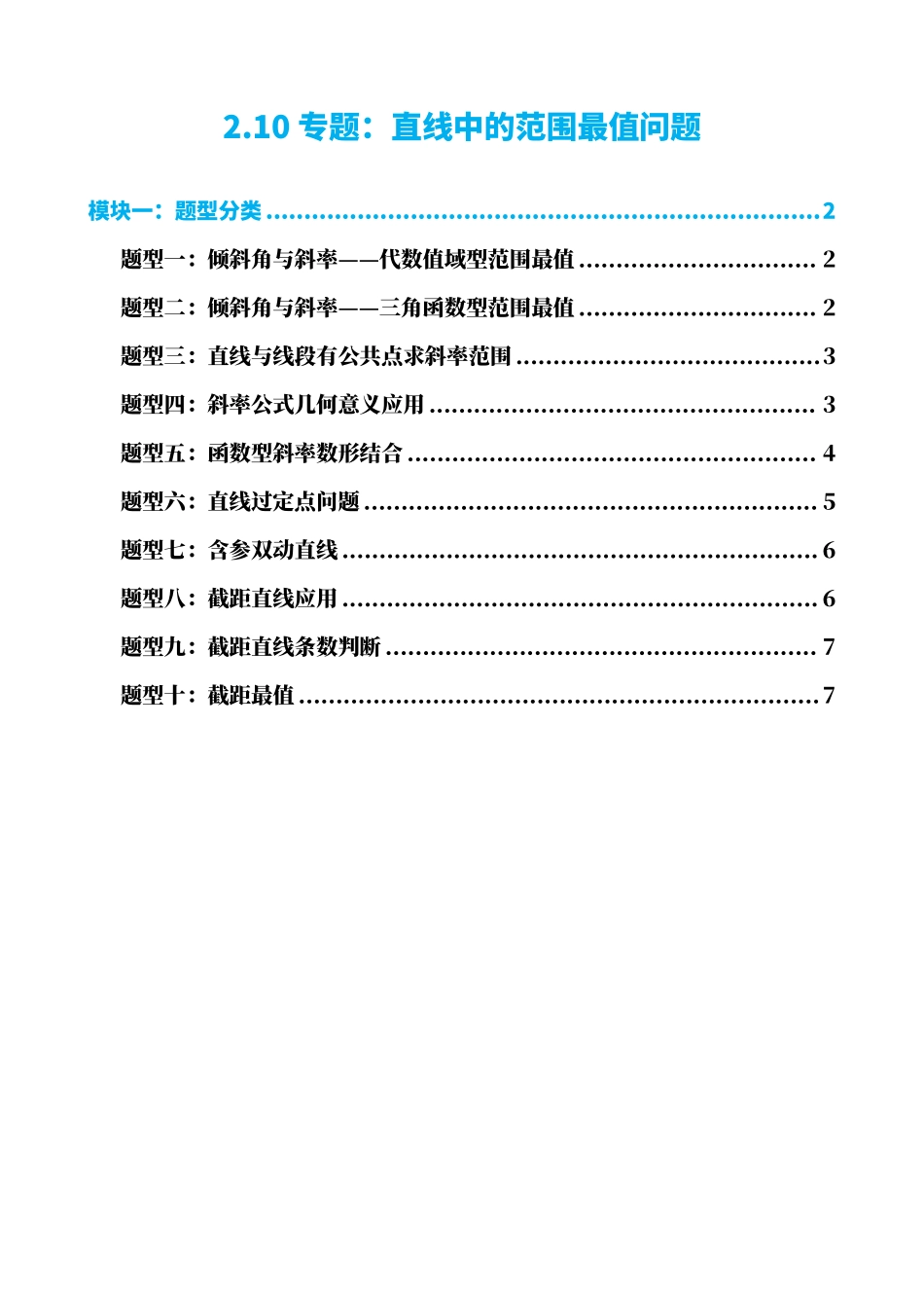 高中数学2.10专题：直线中的范围最值问题（原卷版）.pdf_第1页