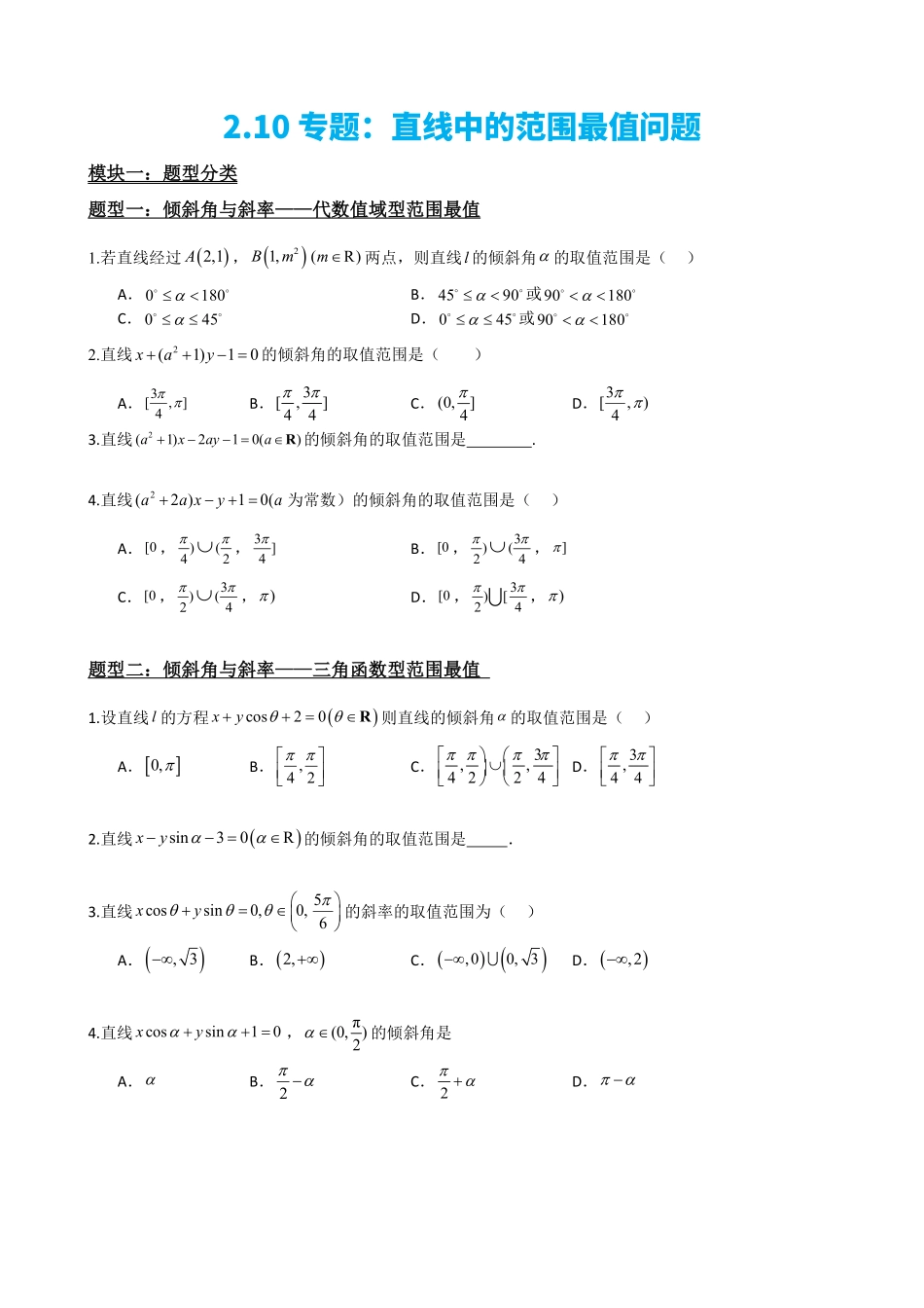 高中数学2.10专题：直线中的范围最值问题（原卷版）.pdf_第2页