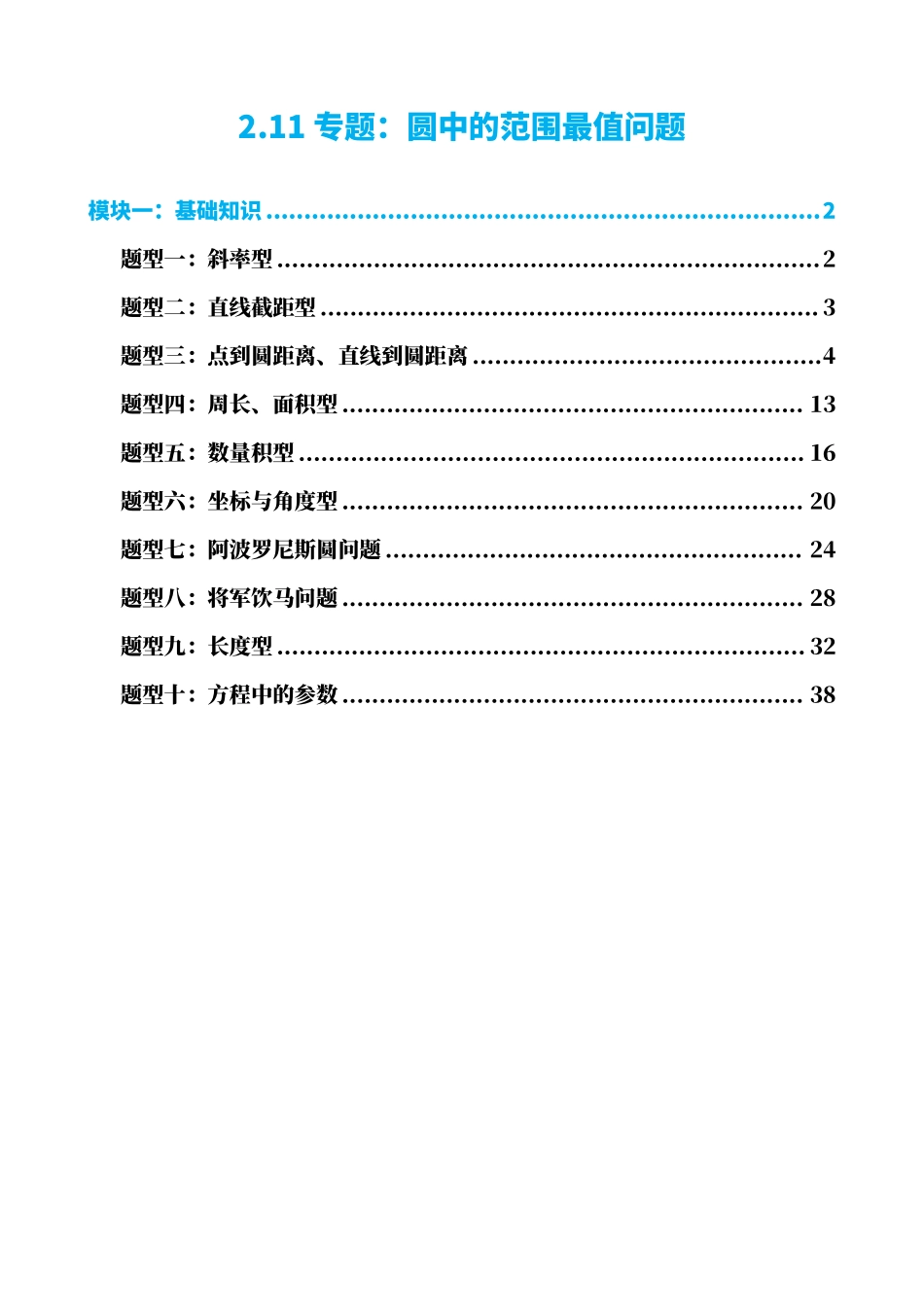 高中数学2.11专题:圆中的范围最值问题(解析版).pdf_第1页