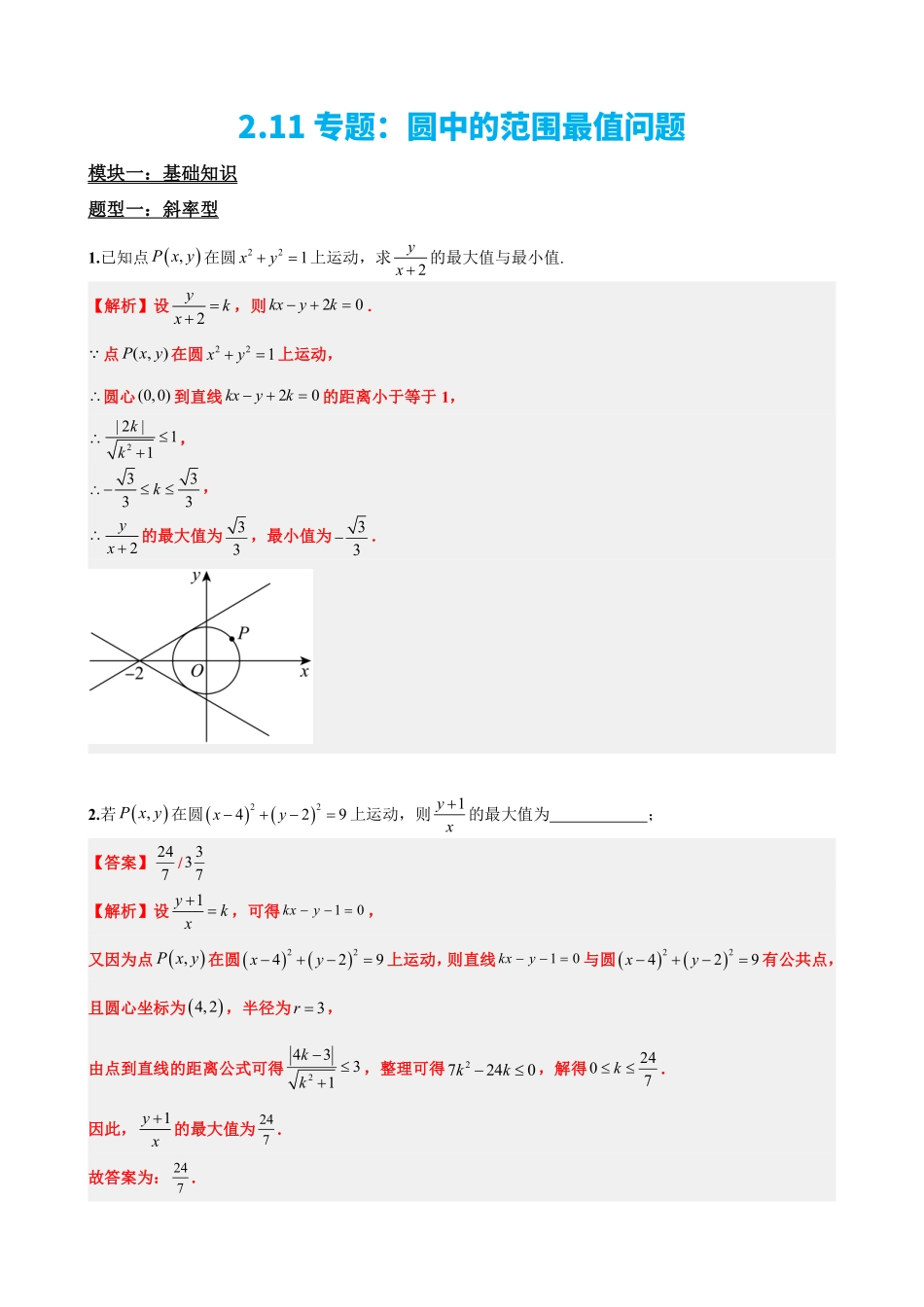 高中数学2.11专题:圆中的范围最值问题(解析版).pdf_第2页