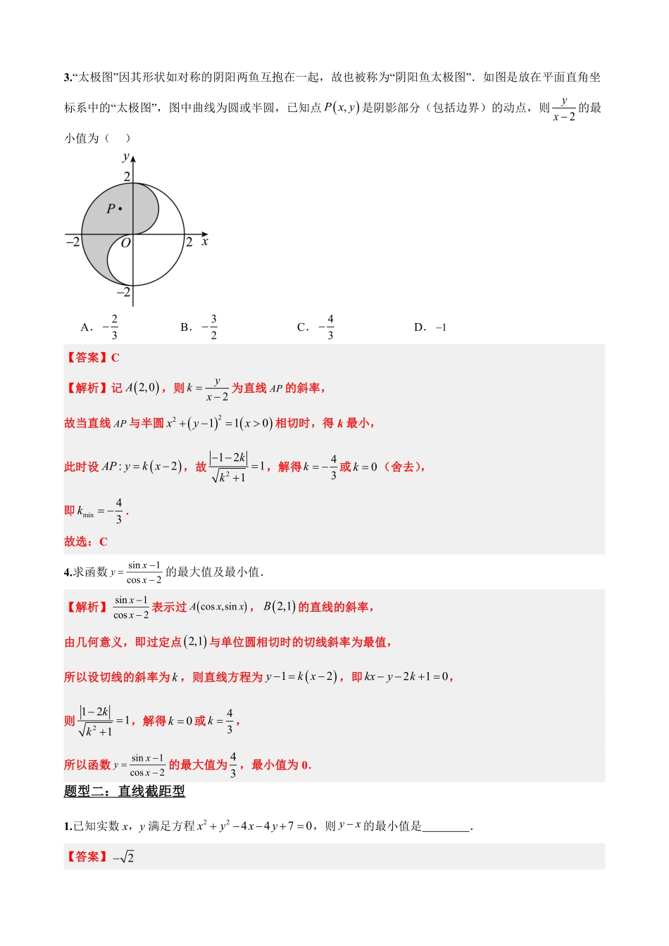 高中数学2.11专题:圆中的范围最值问题(解析版).pdf_第3页
