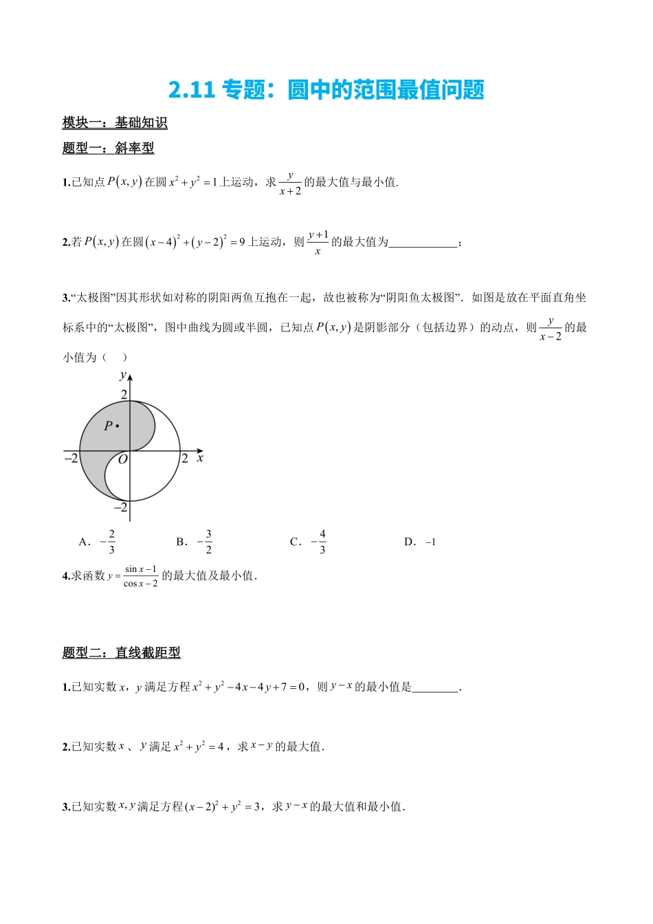 高中数学2.11专题:圆中的范围最值问题(原卷版)(1).pdf_第2页