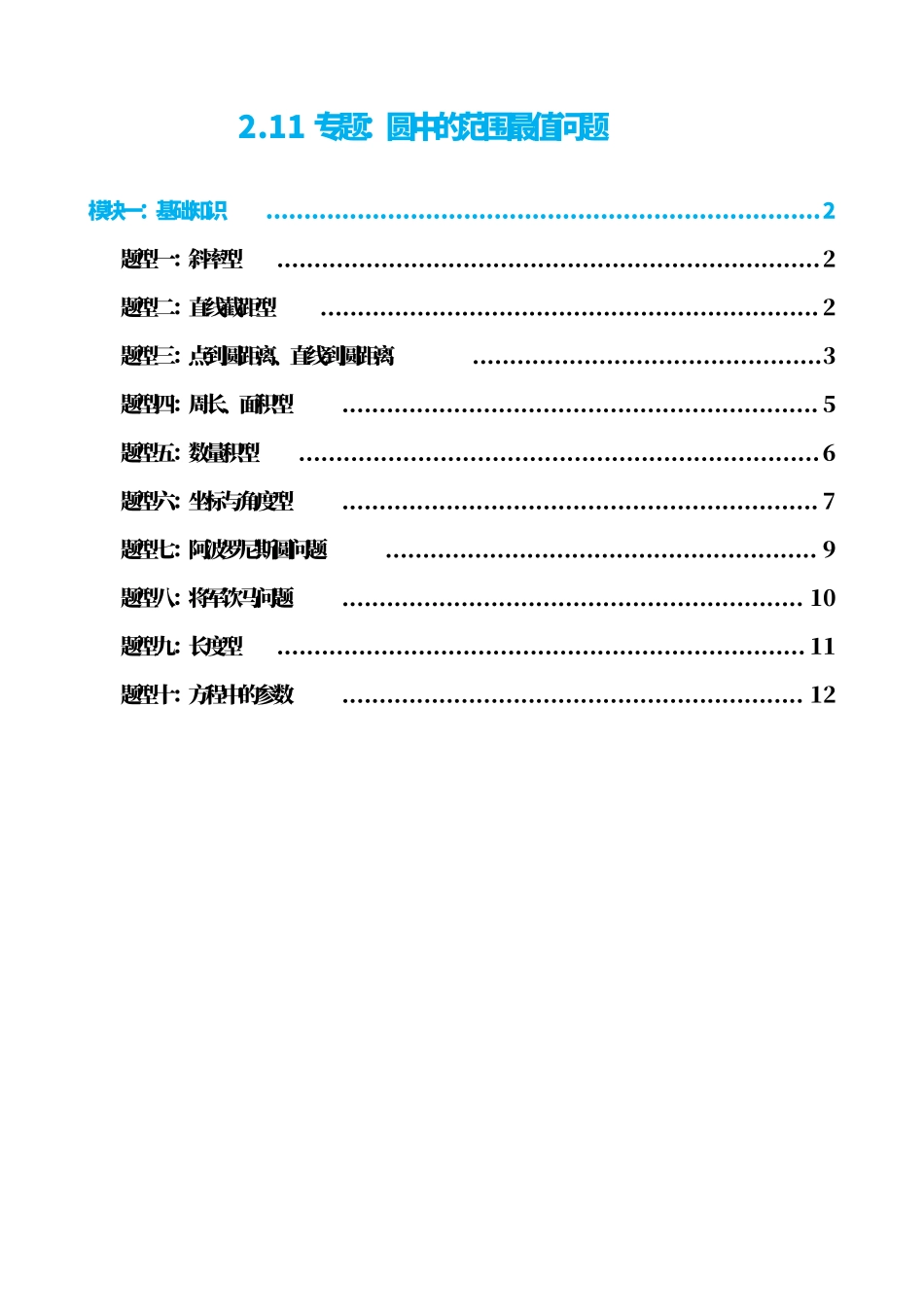 高中数学2.11专题:圆中的范围最值问题(原卷版).pdf_第1页