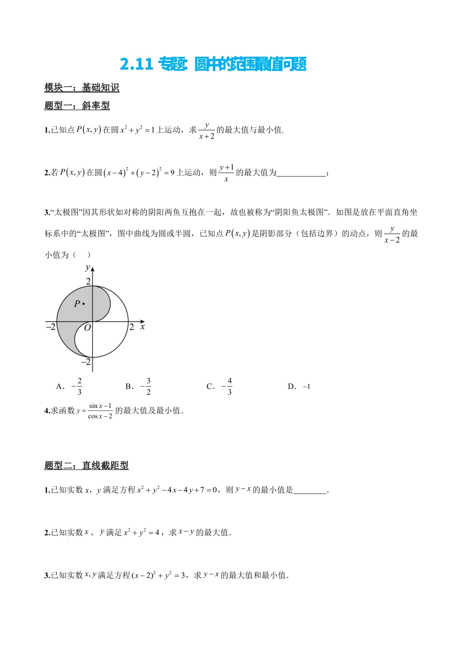 高中数学2.11专题:圆中的范围最值问题(原卷版).pdf_第2页