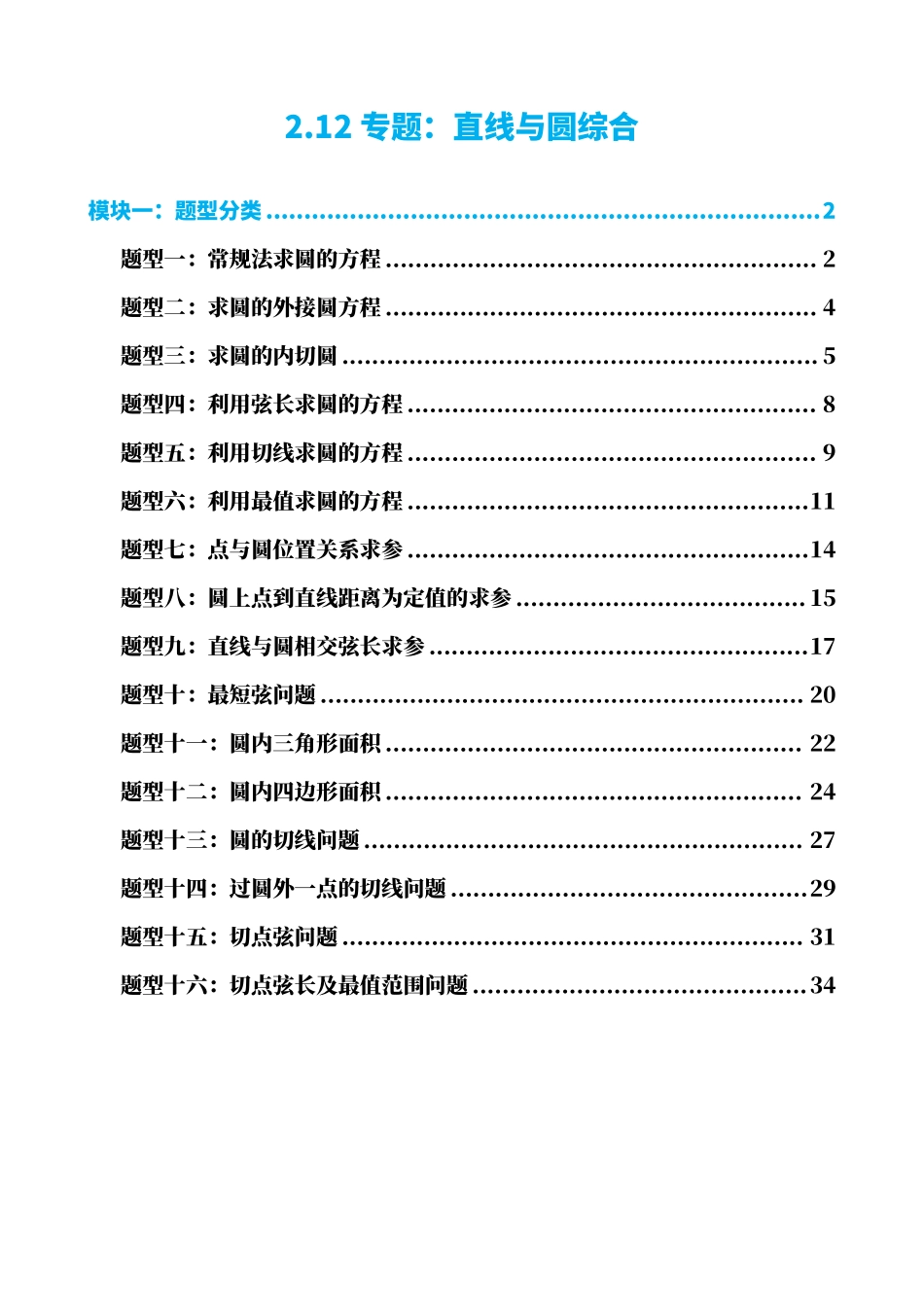高中数学2.12专题:直线与圆综合(解析版).pdf_第1页