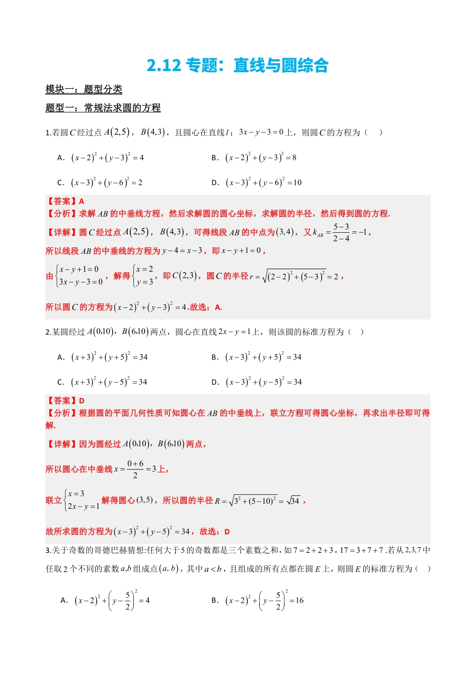 高中数学2.12专题:直线与圆综合(解析版).pdf_第2页