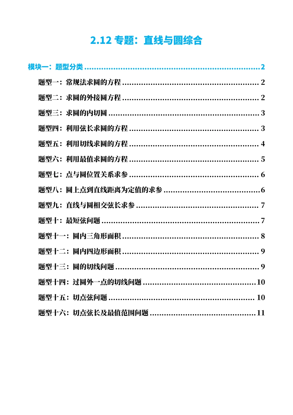 高中数学2.12专题:直线与圆综合(原卷版)(1).pdf_第1页