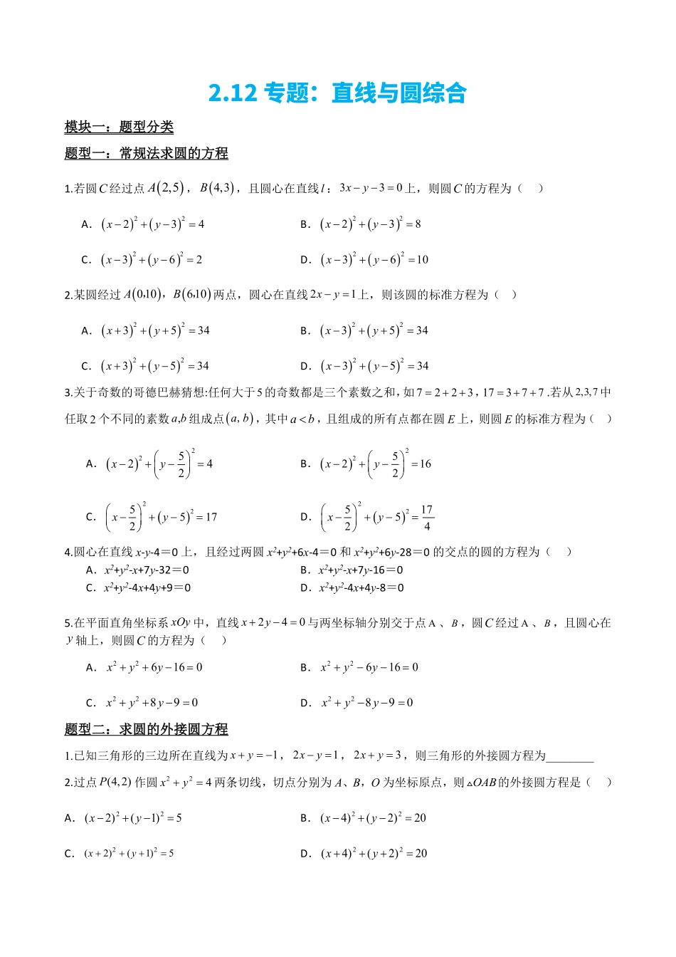 高中数学2.12专题:直线与圆综合(原卷版)(1).pdf_第2页