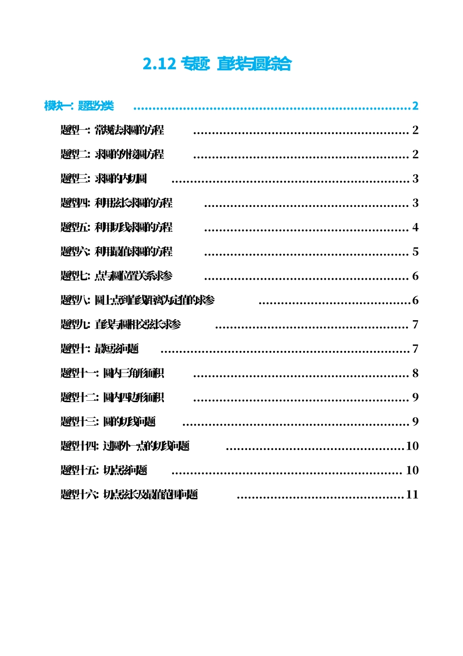 高中数学2.12专题:直线与圆综合(原卷版).pdf_第1页
