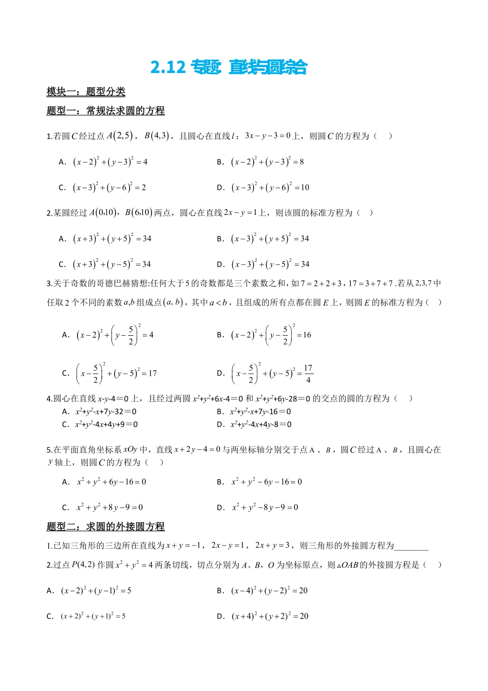 高中数学2.12专题:直线与圆综合(原卷版).pdf_第2页