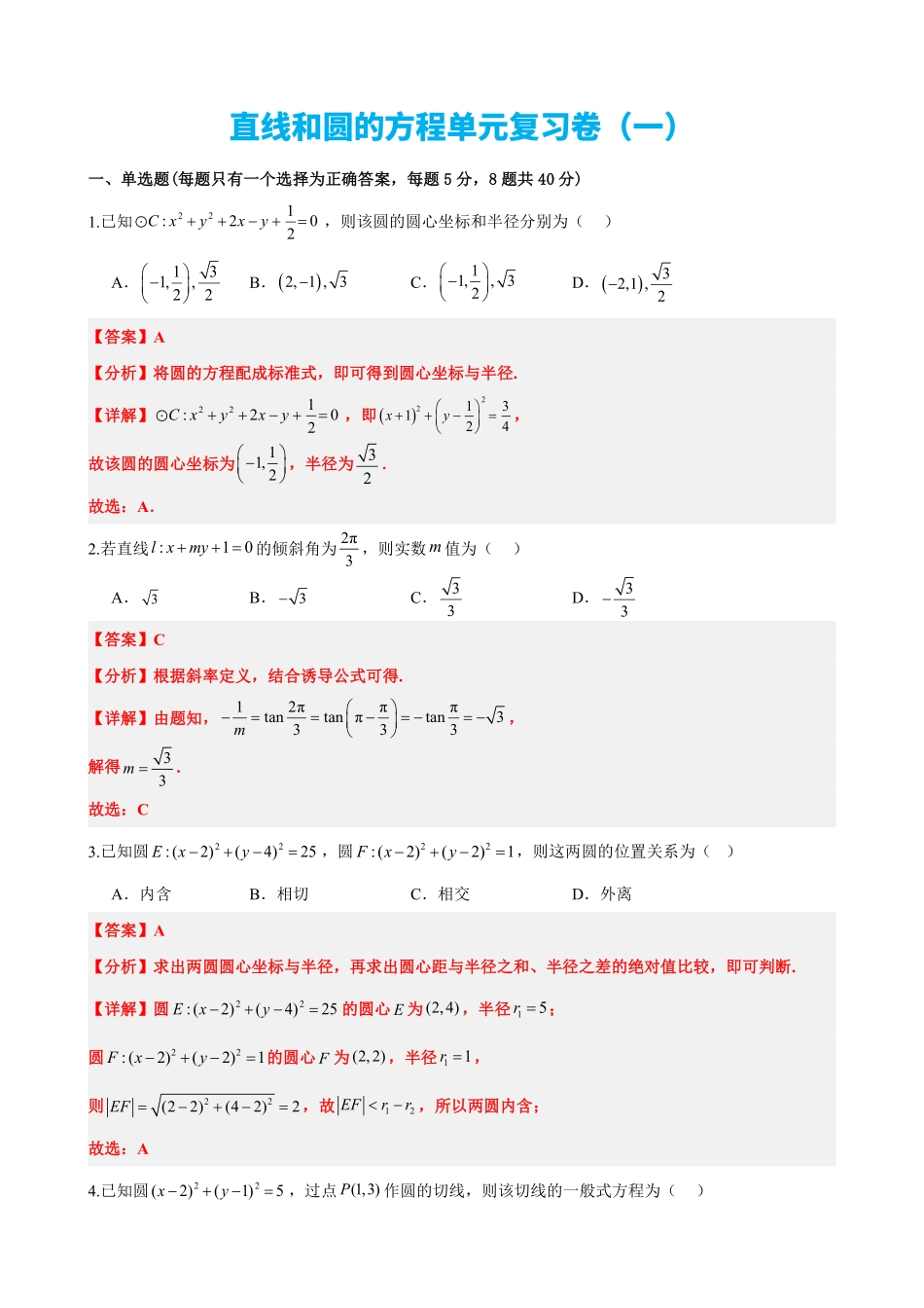 高中数学2.13直线和圆的方程单元复习卷(一)(解析版).pdf_第1页