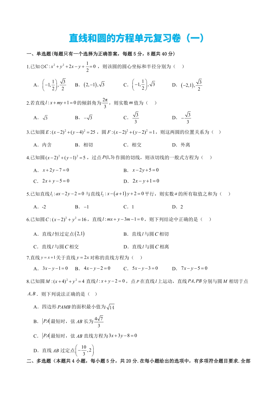 高中数学2.13直线和圆的方程单元复习卷(一)(原卷版).pdf_第1页