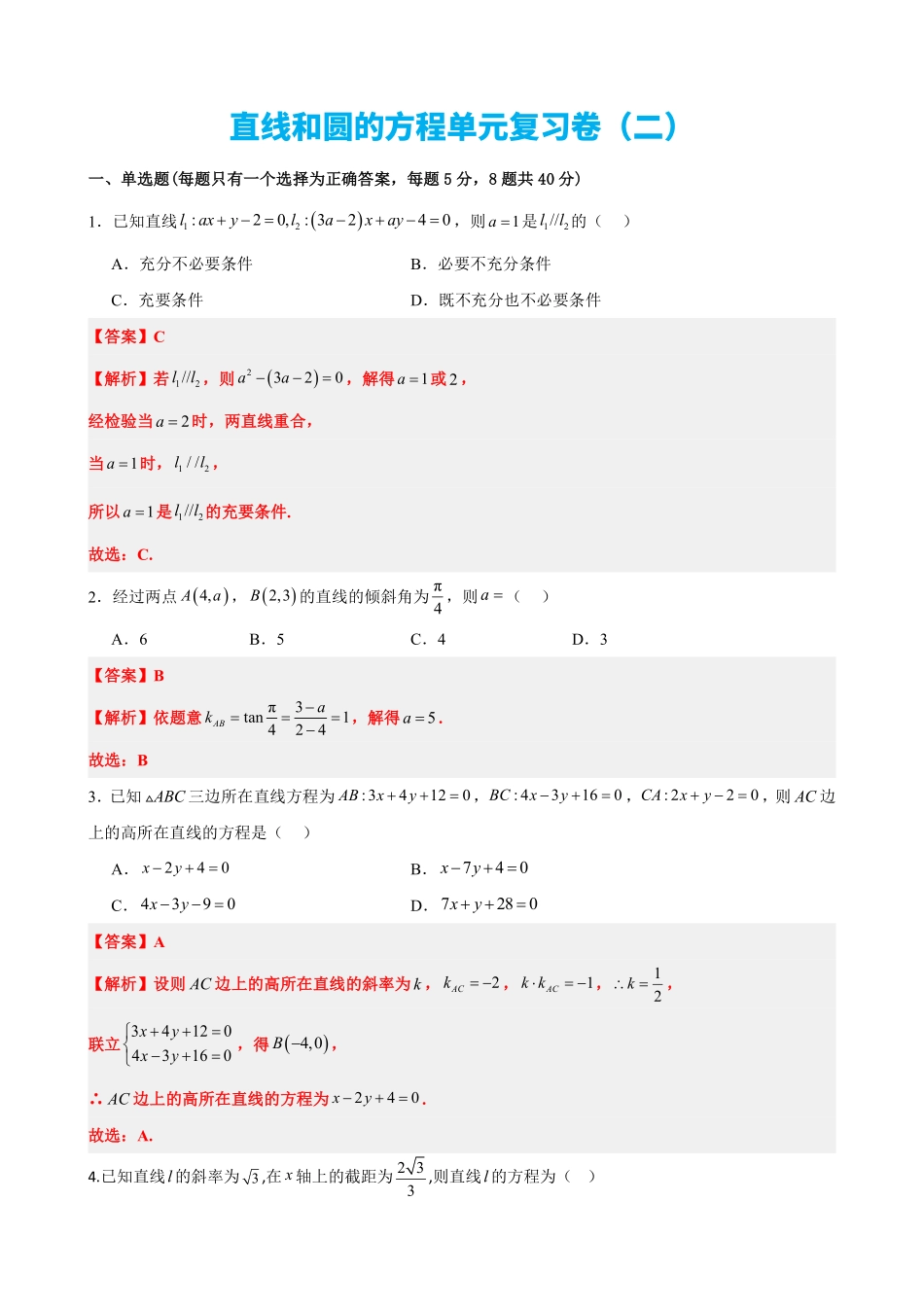 高中数学2.14直线和圆的方程单元复习卷(二)(解析版)(1).pdf_第1页