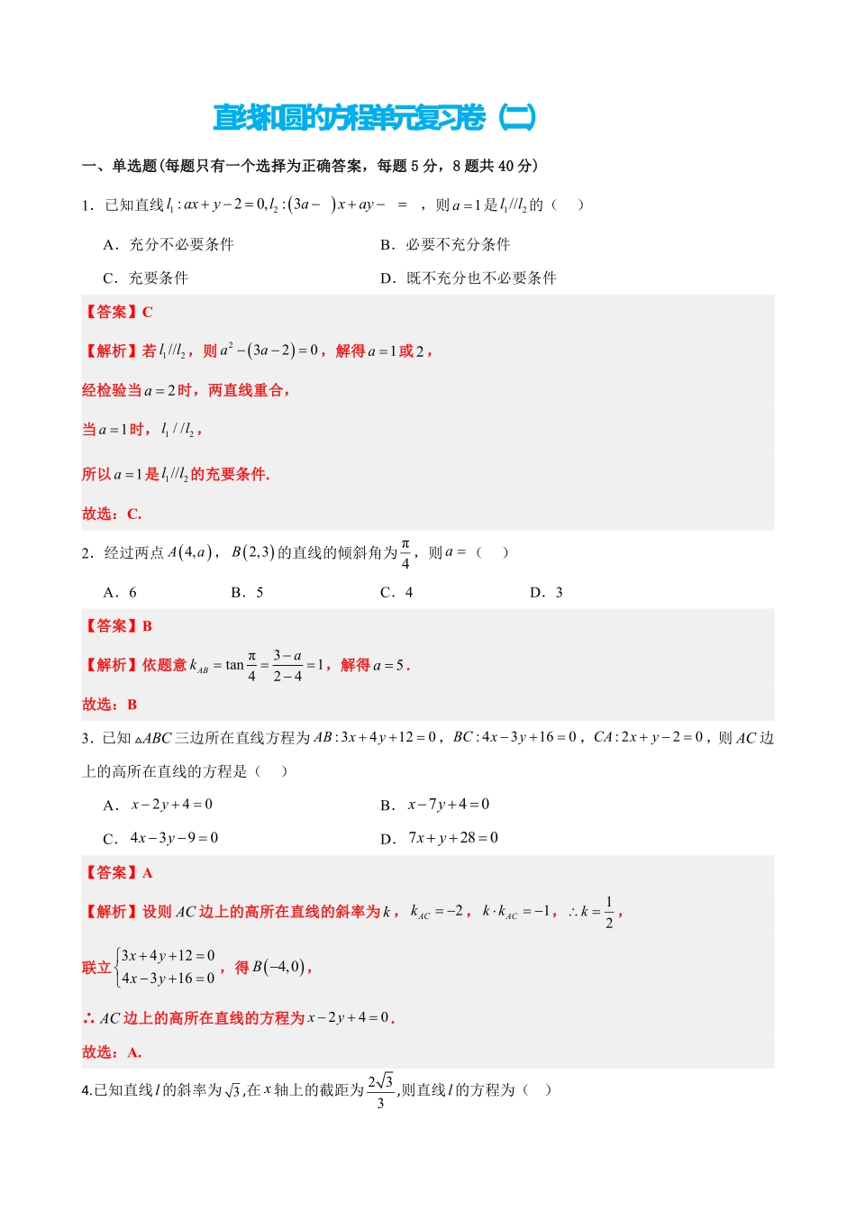高中数学2.14直线和圆的方程单元复习卷(二)(解析版).pdf_第1页