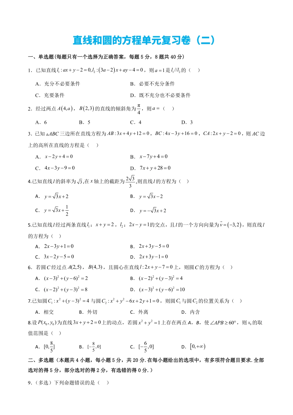 高中数学2.14直线和圆的方程单元复习卷(二)(原卷版)(1).pdf_第1页