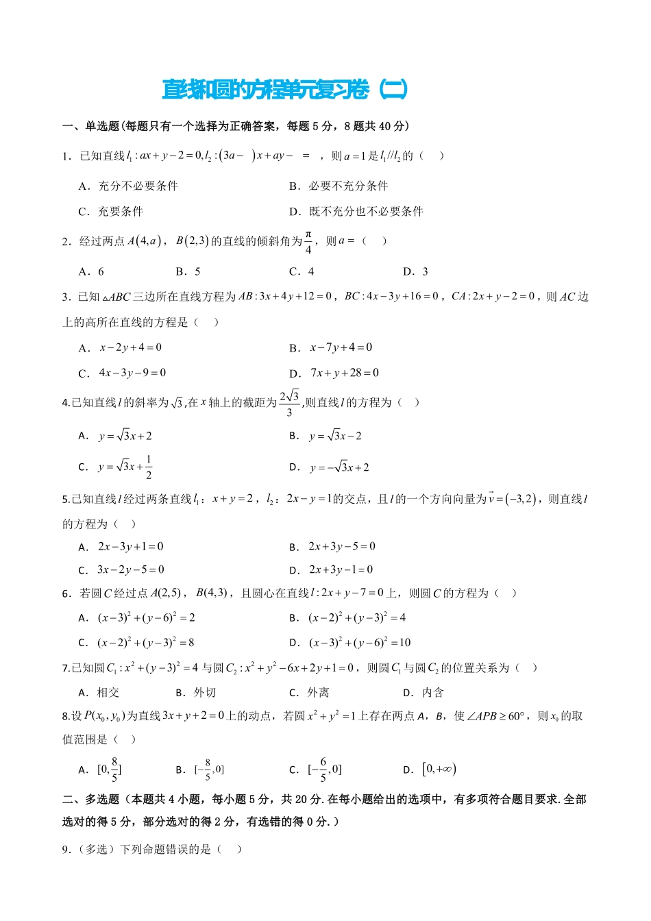 高中数学2.14直线和圆的方程单元复习卷(二)(原卷版).pdf_第1页