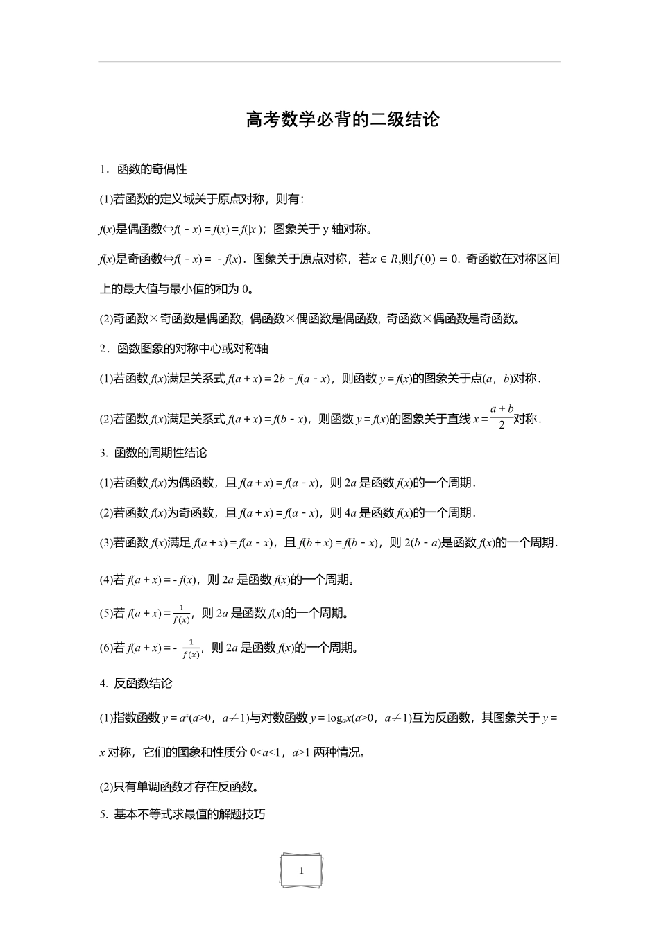 高中数学2.高考数学必背的二级结论(34条,11页,PDF版).pdf_第1页