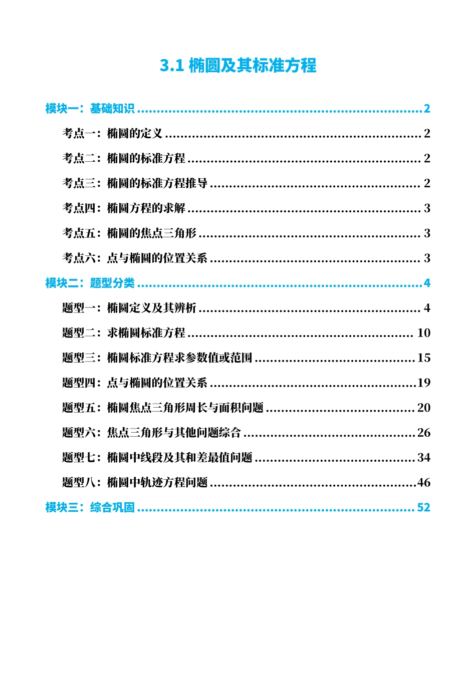 高中数学3.1椭圆及其标准方程(解析版).pdf_第1页