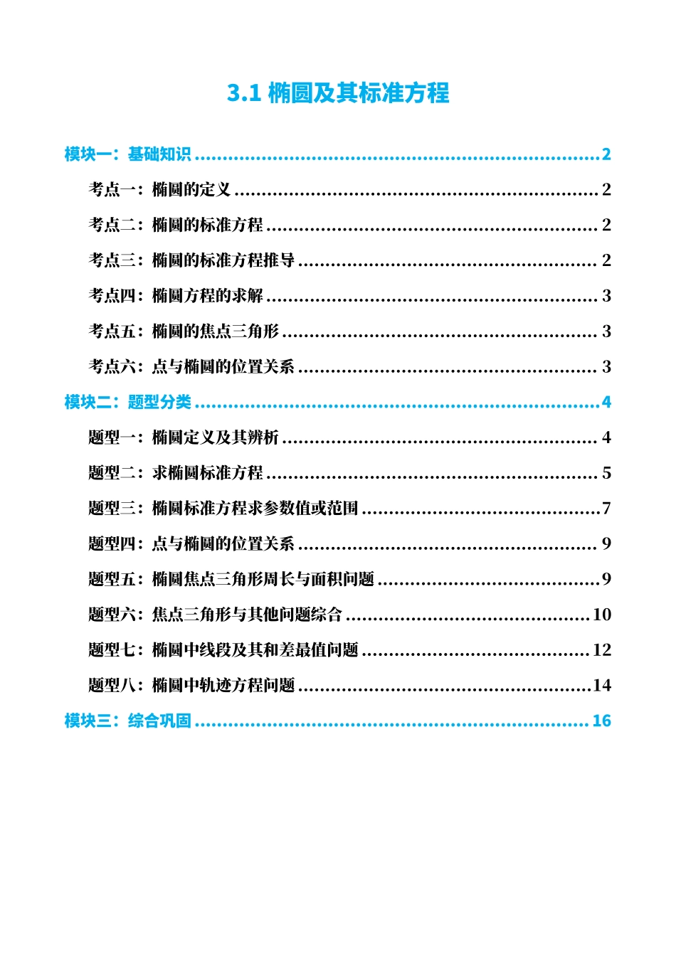 高中数学3.1椭圆及其标准方程(原卷版).pdf_第1页