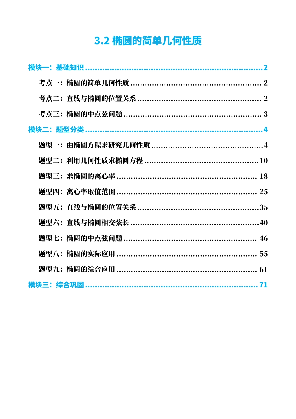 高中数学3.2椭圆的简单几何性质(解析版).pdf_第1页