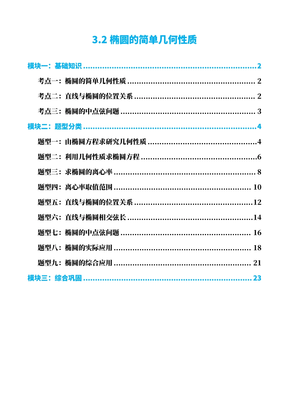 高中数学3.2椭圆的简单几何性质(原卷版)(1).pdf_第1页