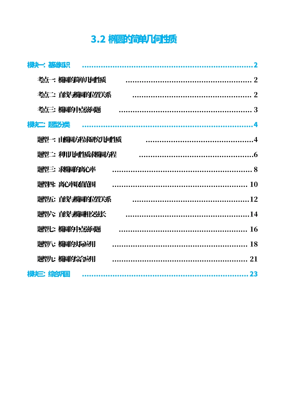 高中数学3.2椭圆的简单几何性质(原卷版).pdf_第1页