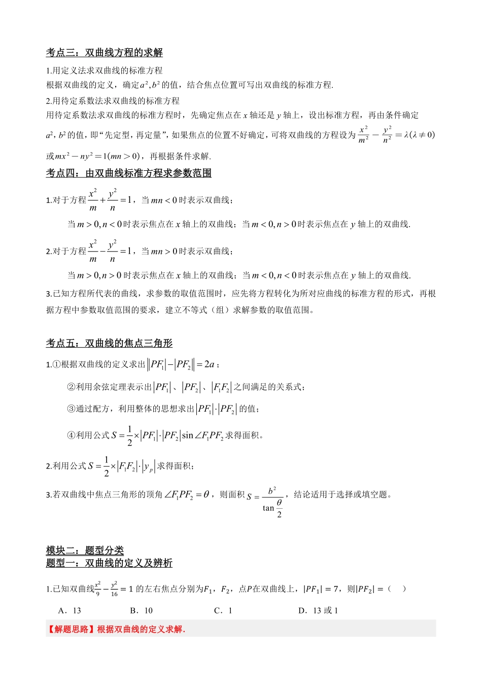 高中数学3.3双曲线及其标准方程(解析版).pdf_第3页