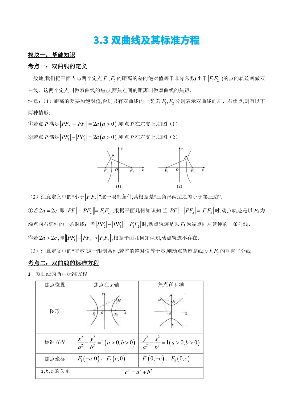 高中数学3.3双曲线及其标准方程(原卷版)(1).pdf_第2页