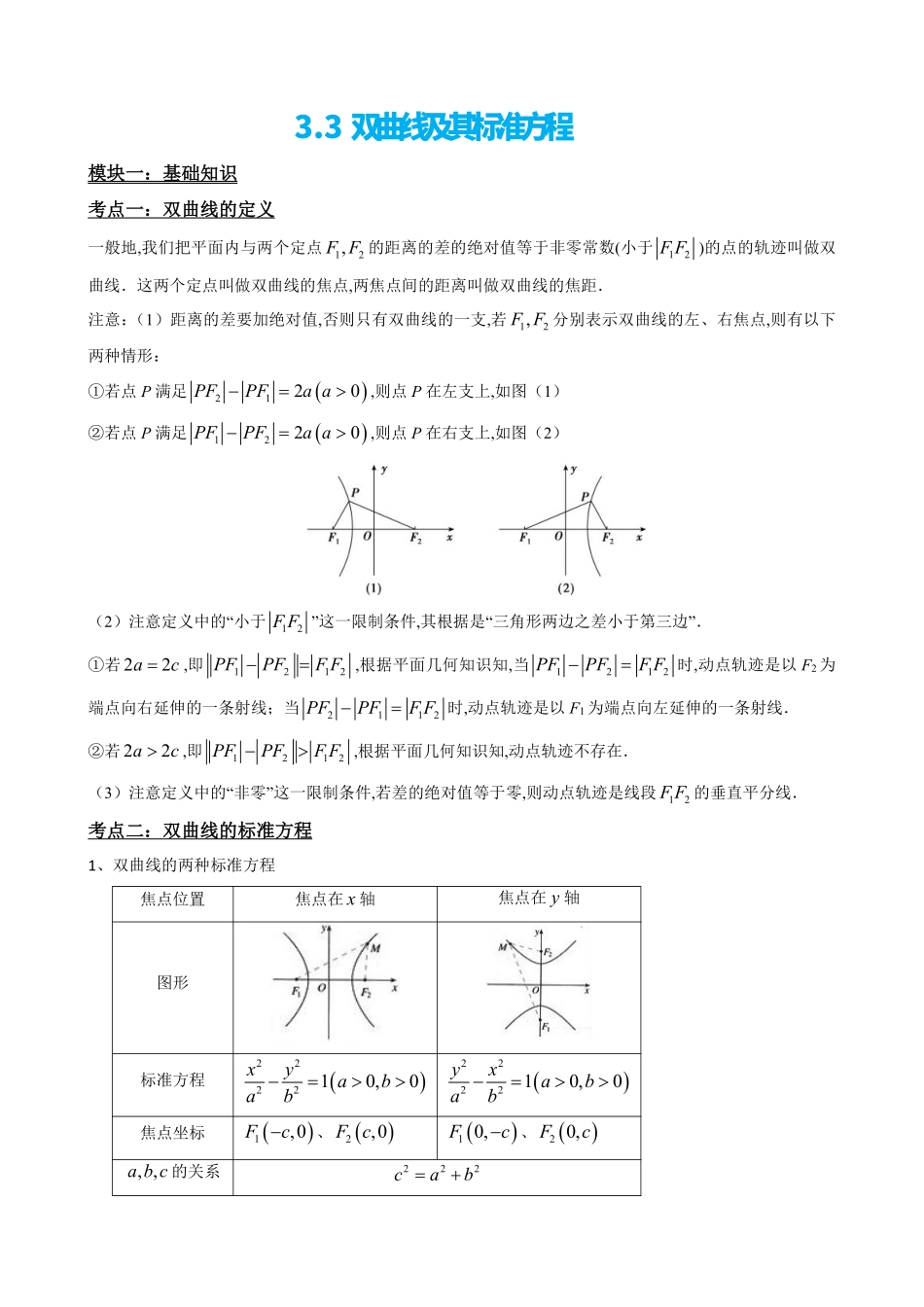 高中数学3.3双曲线及其标准方程(原卷版).pdf_第2页