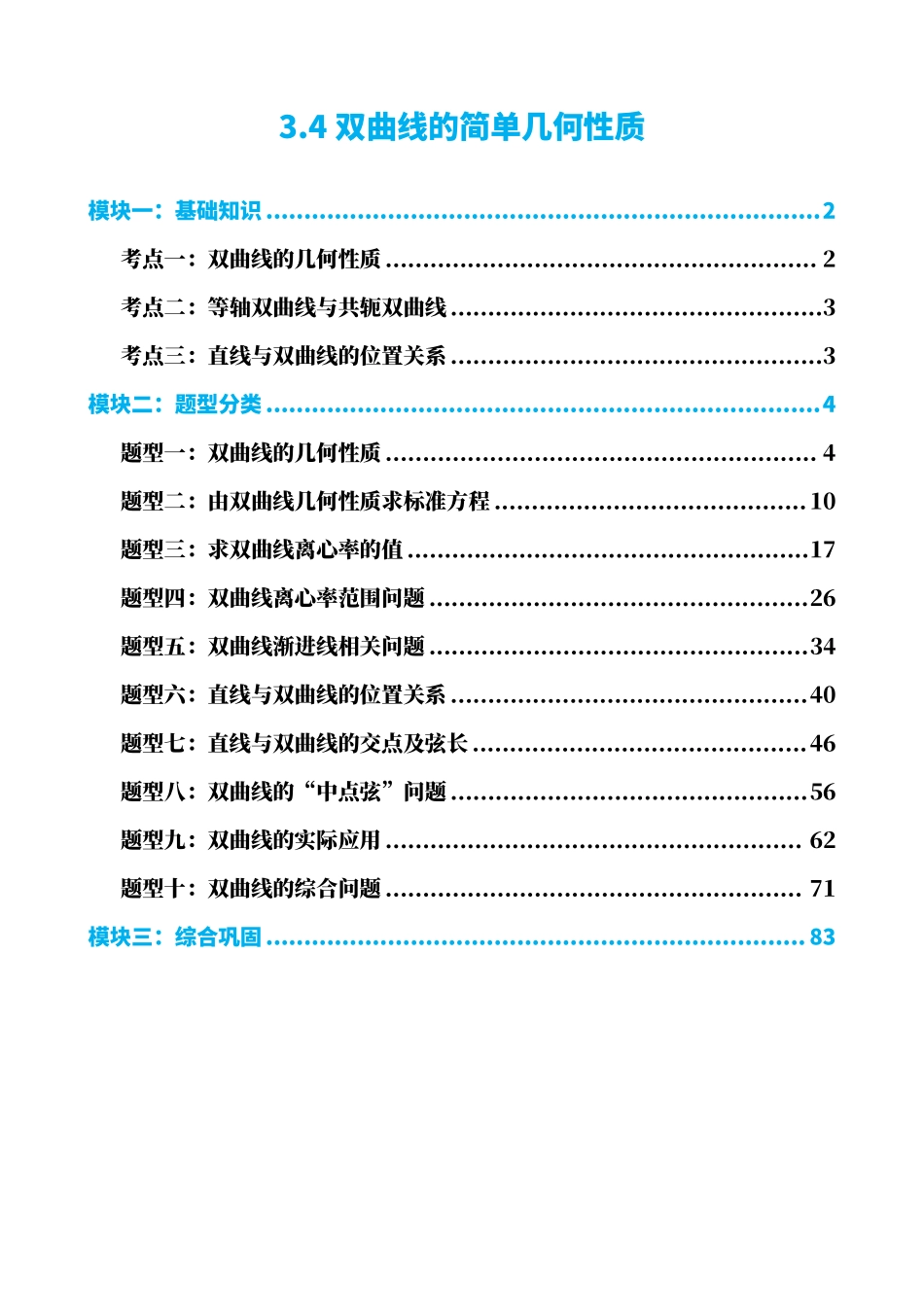 高中数学3.4双曲线的简单几何性质(解析版).pdf_第1页